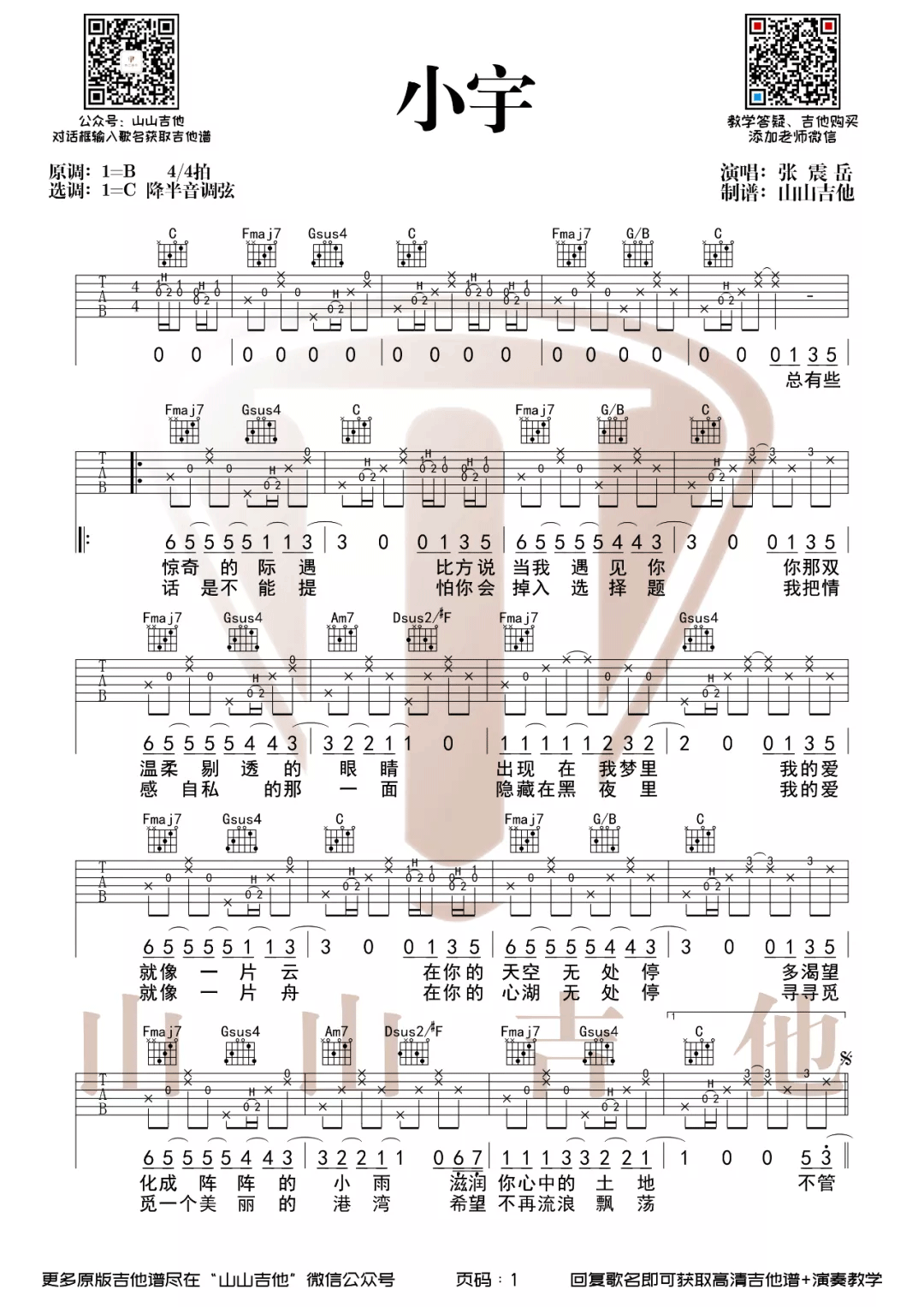 小宇吉他谱_张震岳_C调指法原版编配_小宇吉他弹唱六线谱