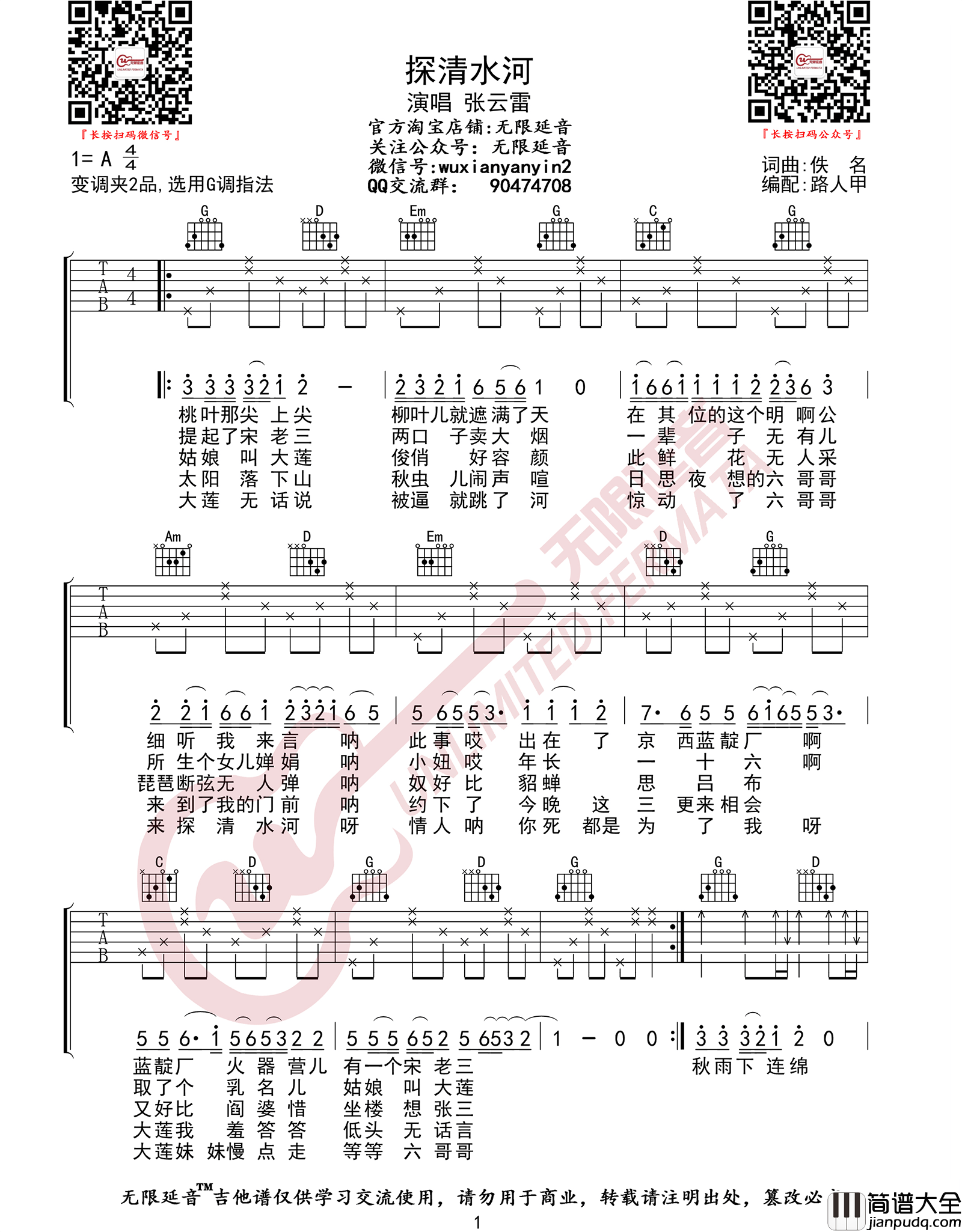 探清水河吉他谱_张云雷_G调简单版