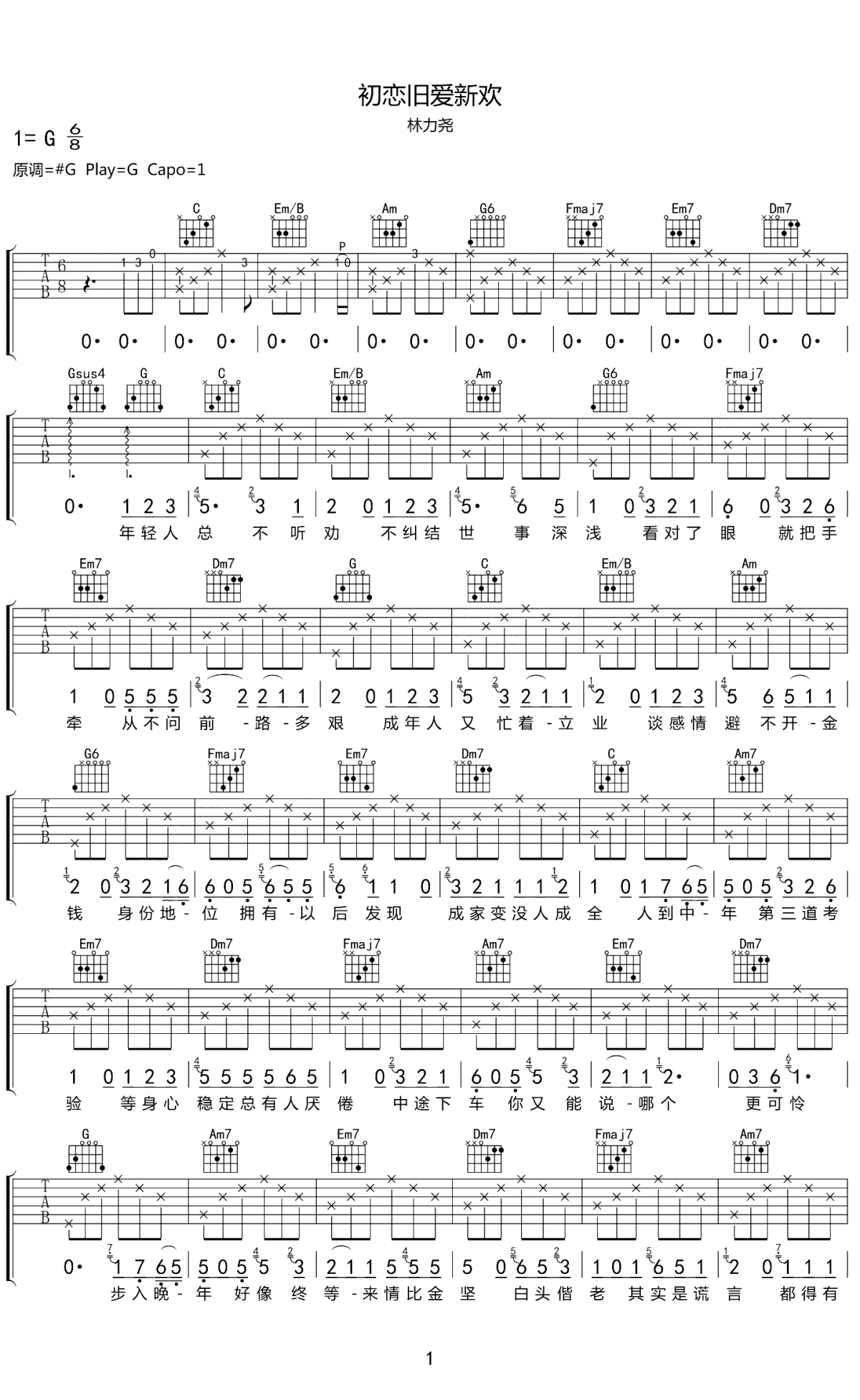 初恋旧爱新欢吉他谱_林力尧_G调指法编配