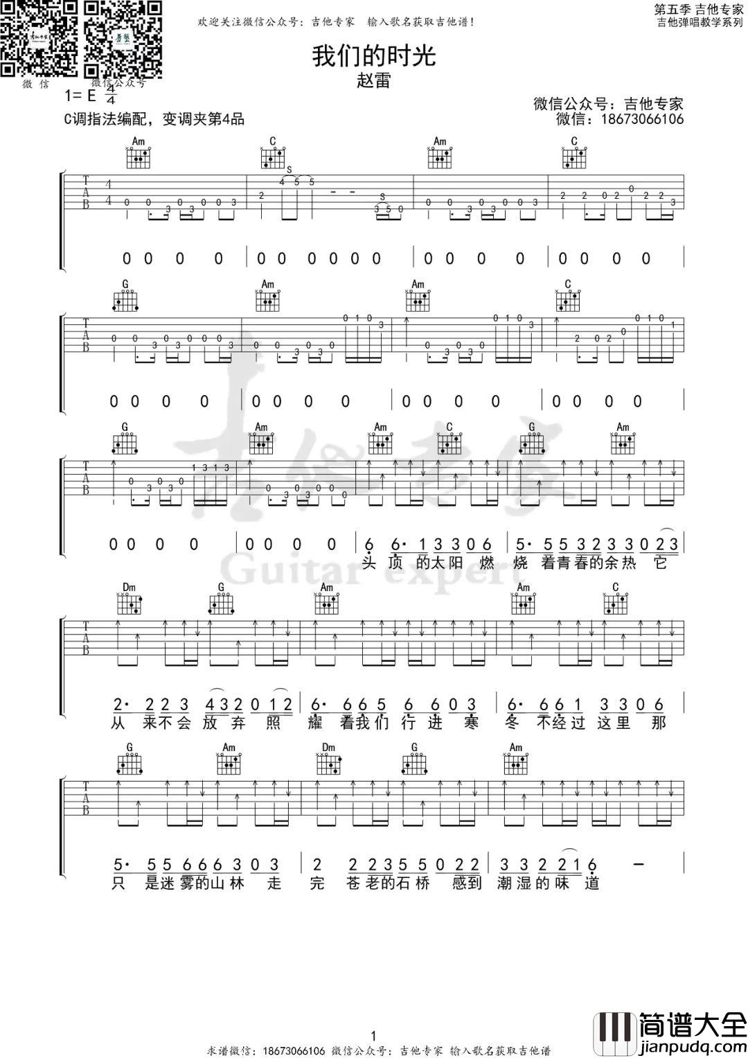 我们的时光吉他谱_赵雷_C调指法原版编配