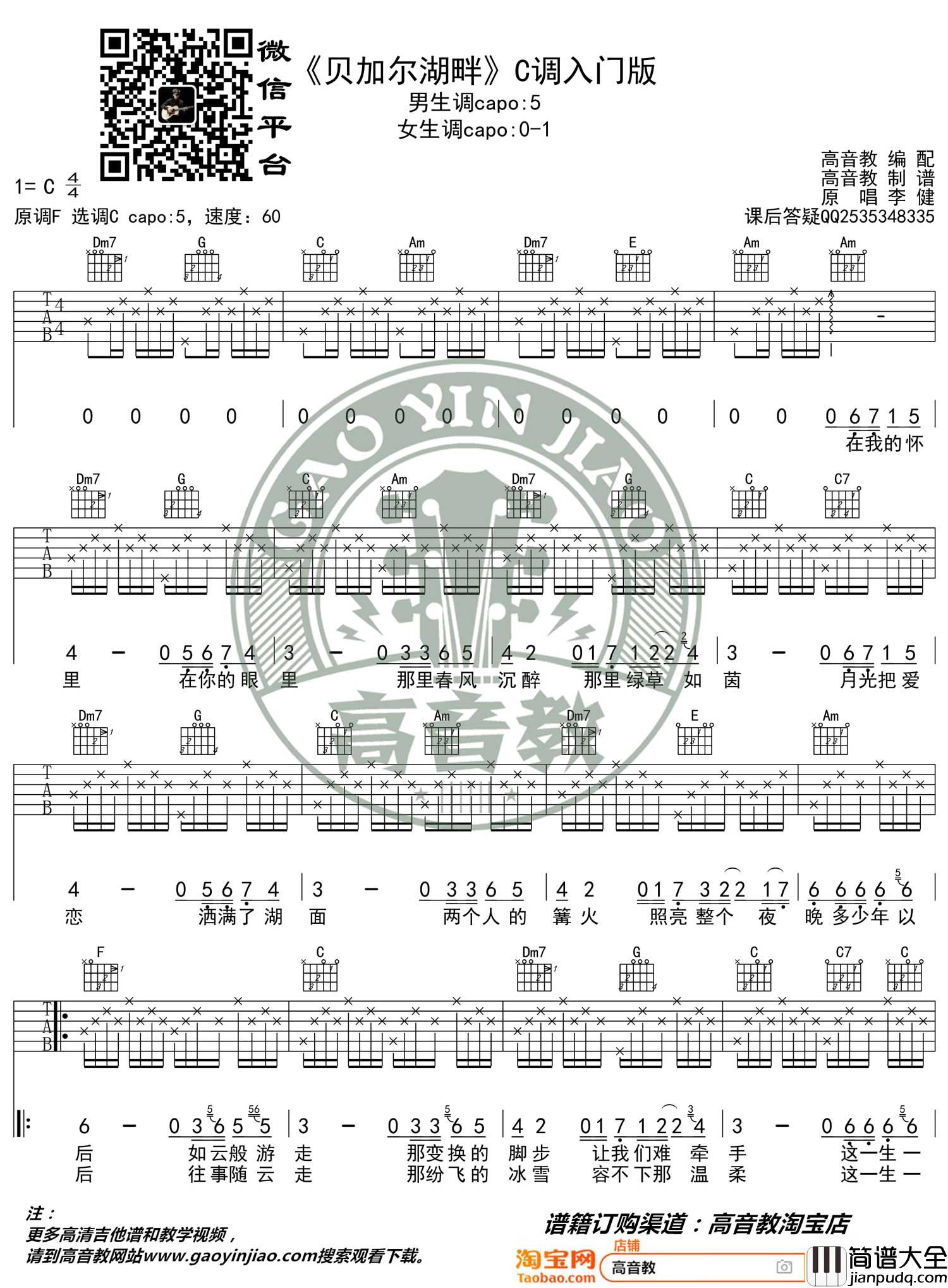 贝加尔湖畔吉他谱_李健_C调简单版编配