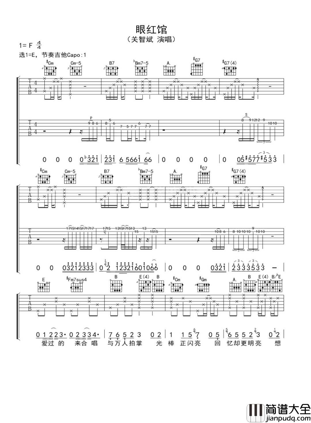 眼红馆吉他谱_关智斌_E调指法原版编配