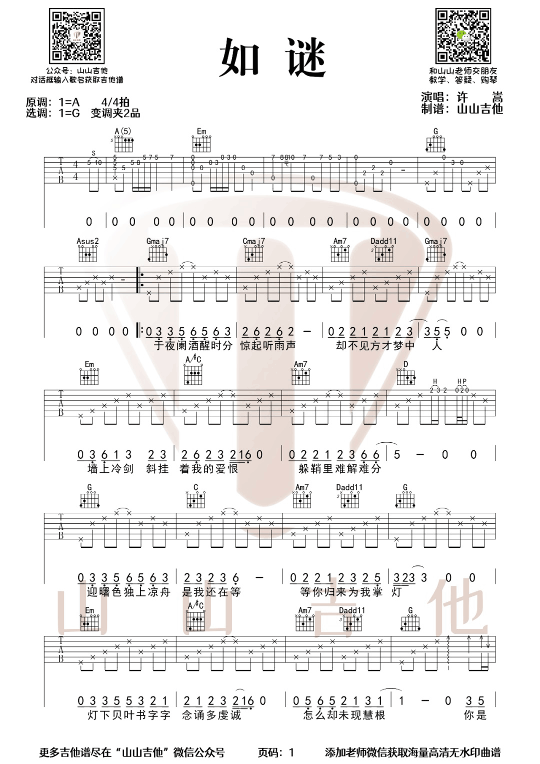 如谜吉他谱_许嵩_G调指法原版编配
