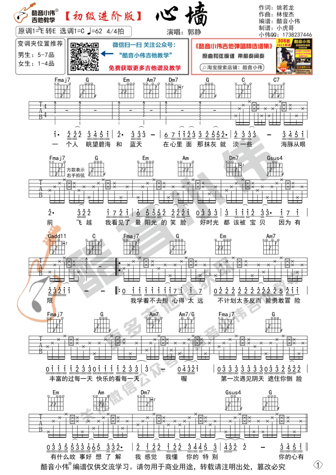 心墙吉他谱_郭静_C调指法简单版