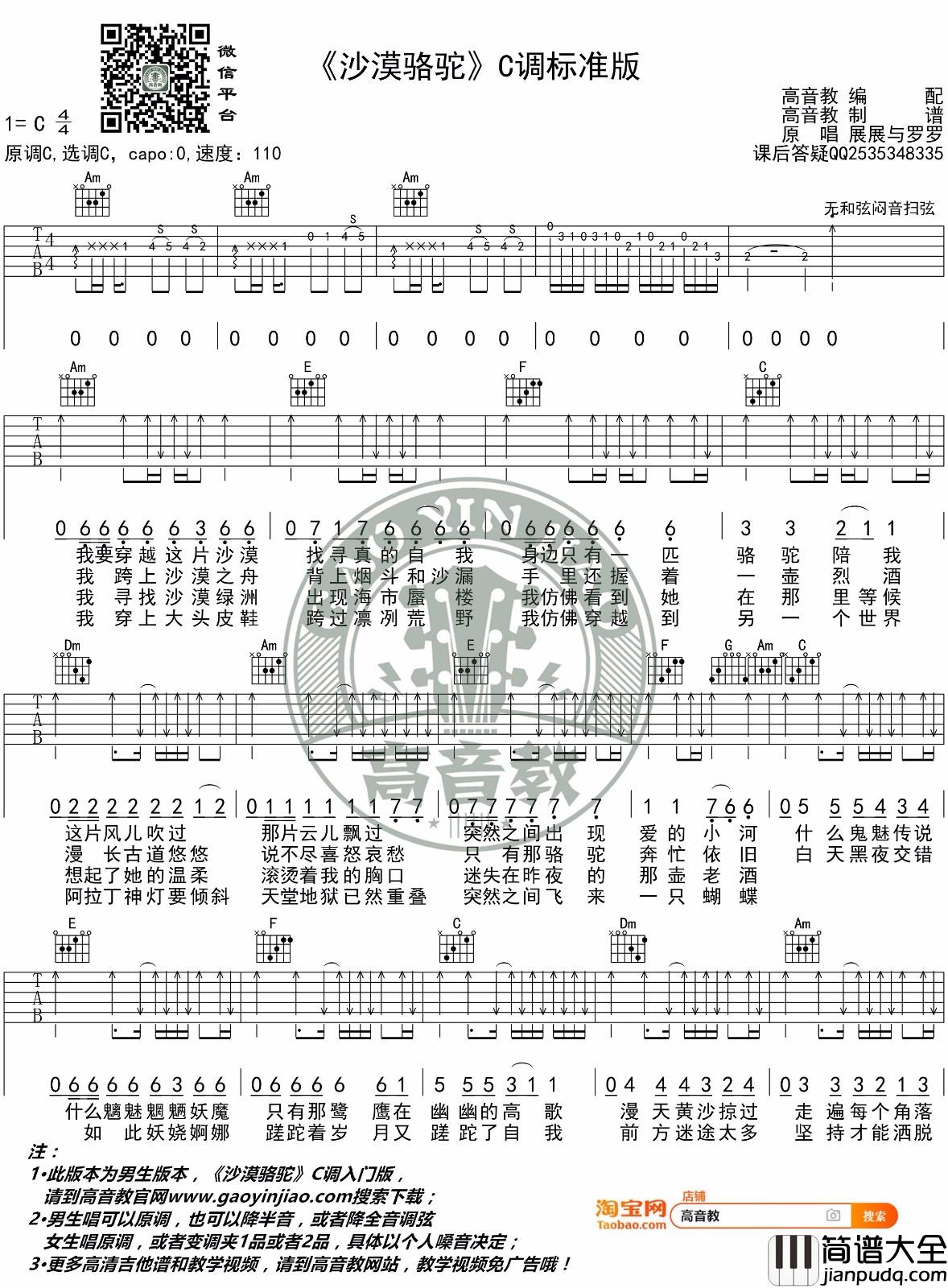 沙漠骆驼吉他谱_展展与罗罗_C调原版编配