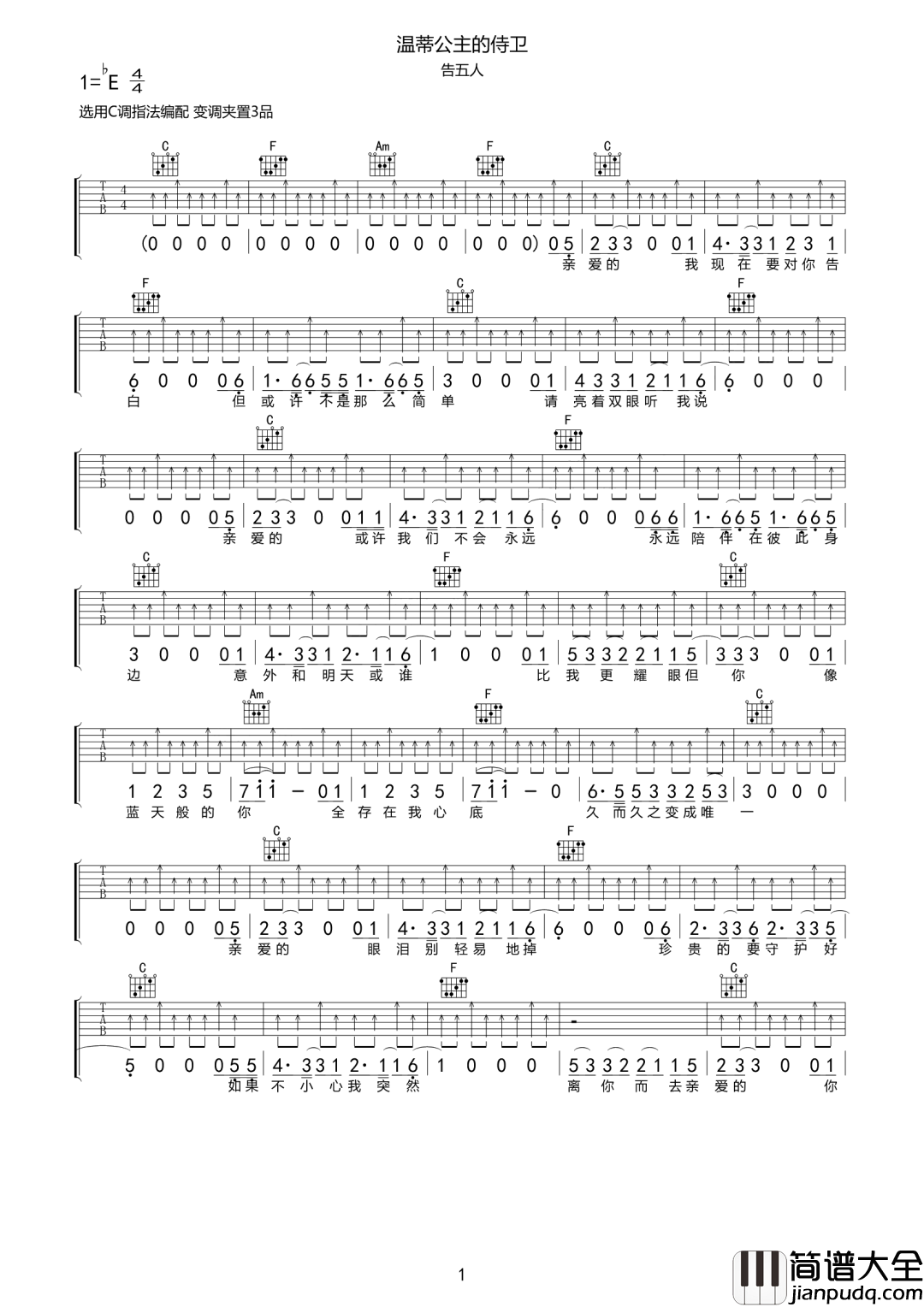 温蒂公主的侍卫吉他谱_告五人_C调扫弦版