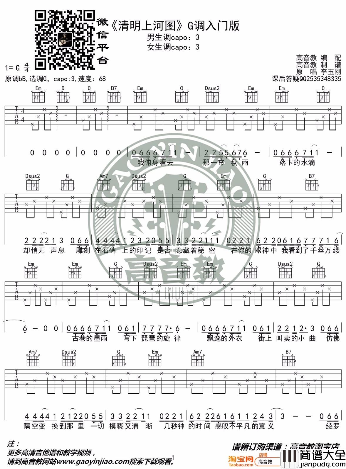 清明上河图吉他谱_李玉刚_G调指法简单版
