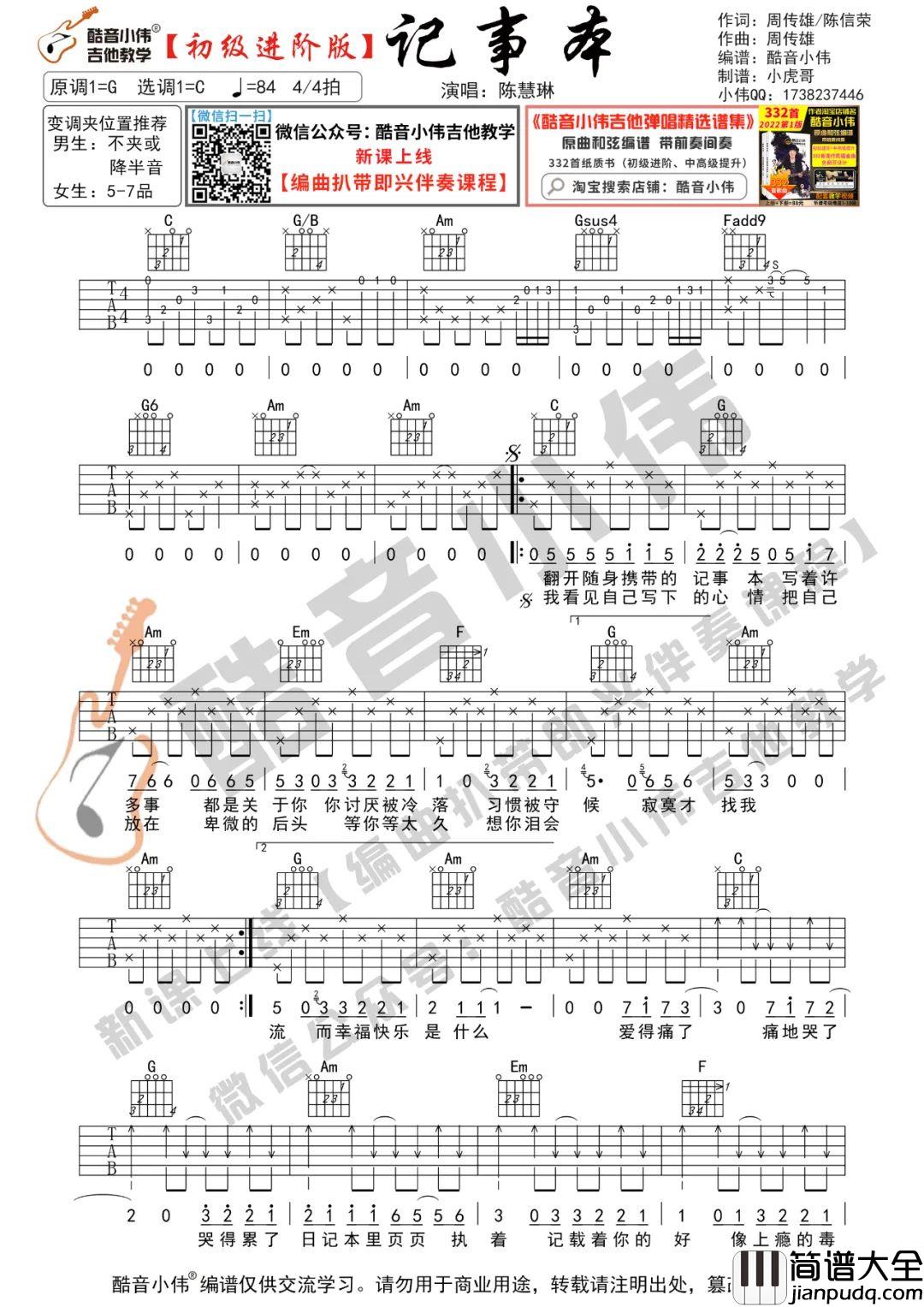 记事本吉他谱_陈慧琳_C调指法简单版
