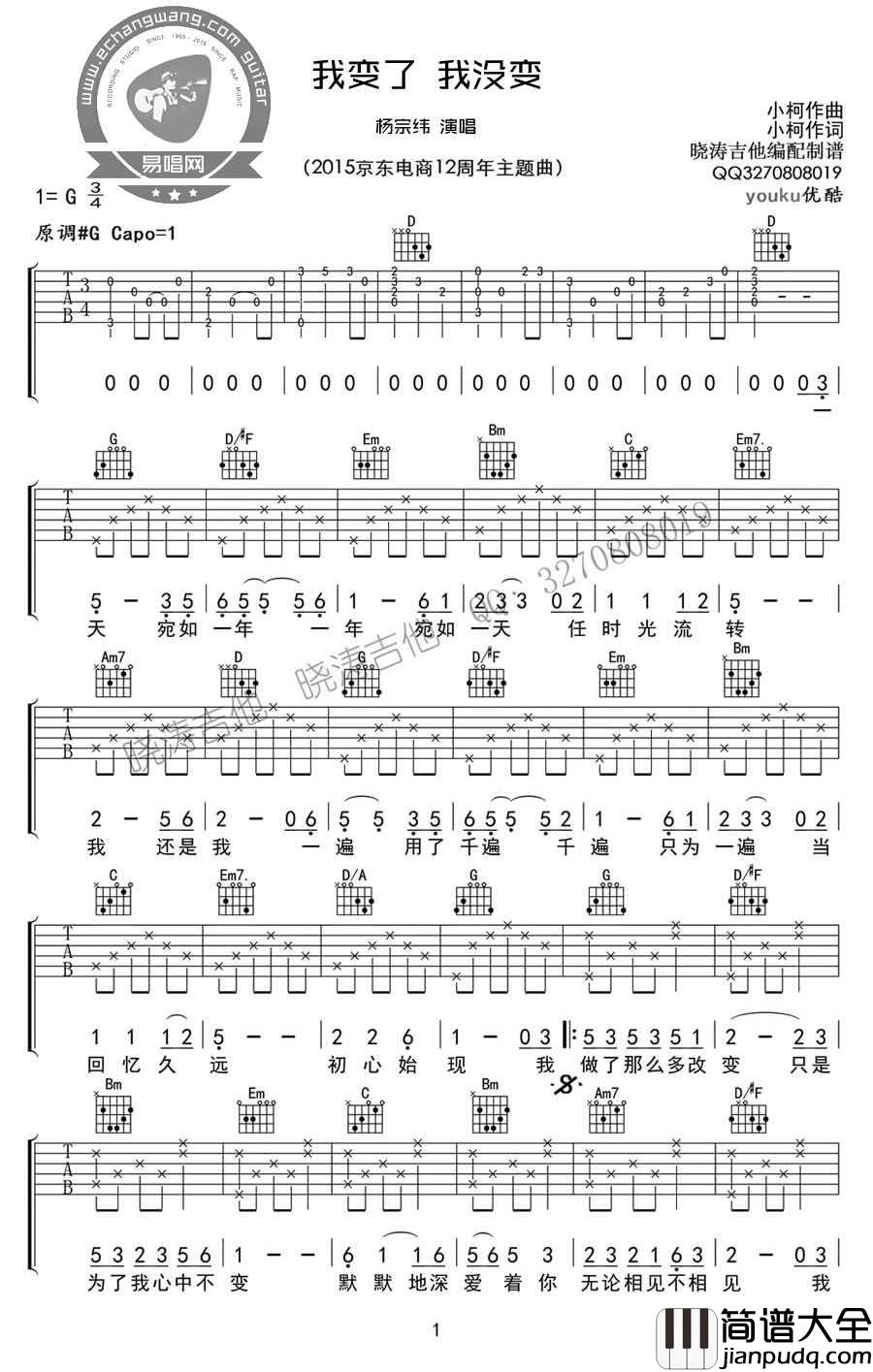 我变了我没变吉他谱_杨宗纬_G调原版编配