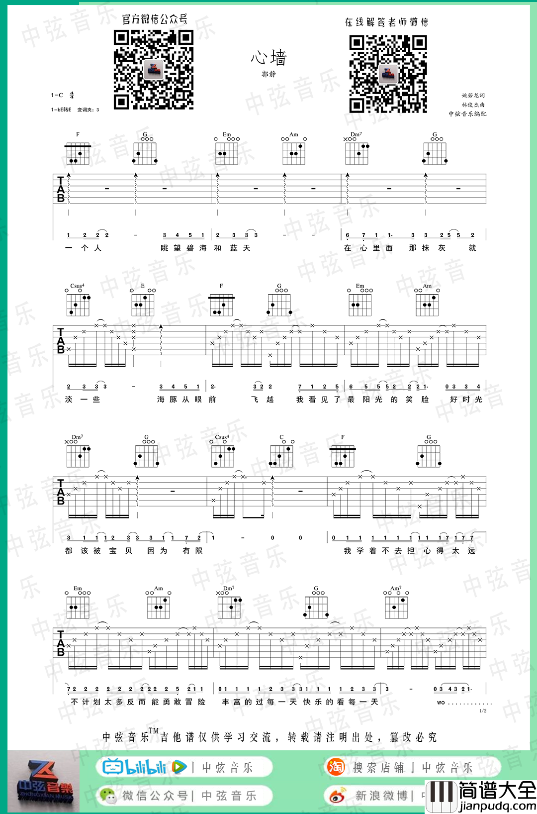 心墙吉他谱_郭静_C调指法简单版编配
