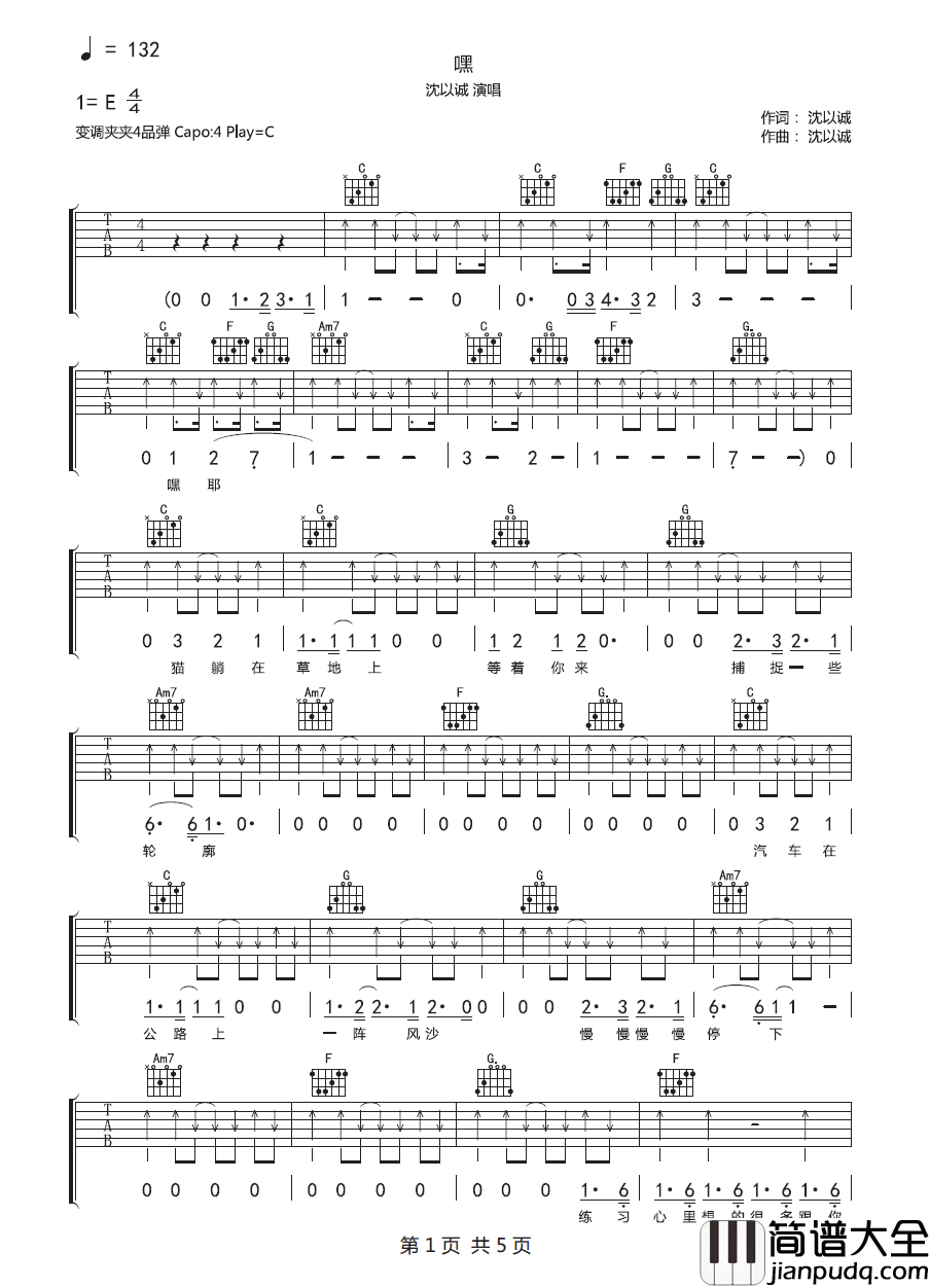 嘿吉他谱_沈以诚_C调指法扫弦版编配