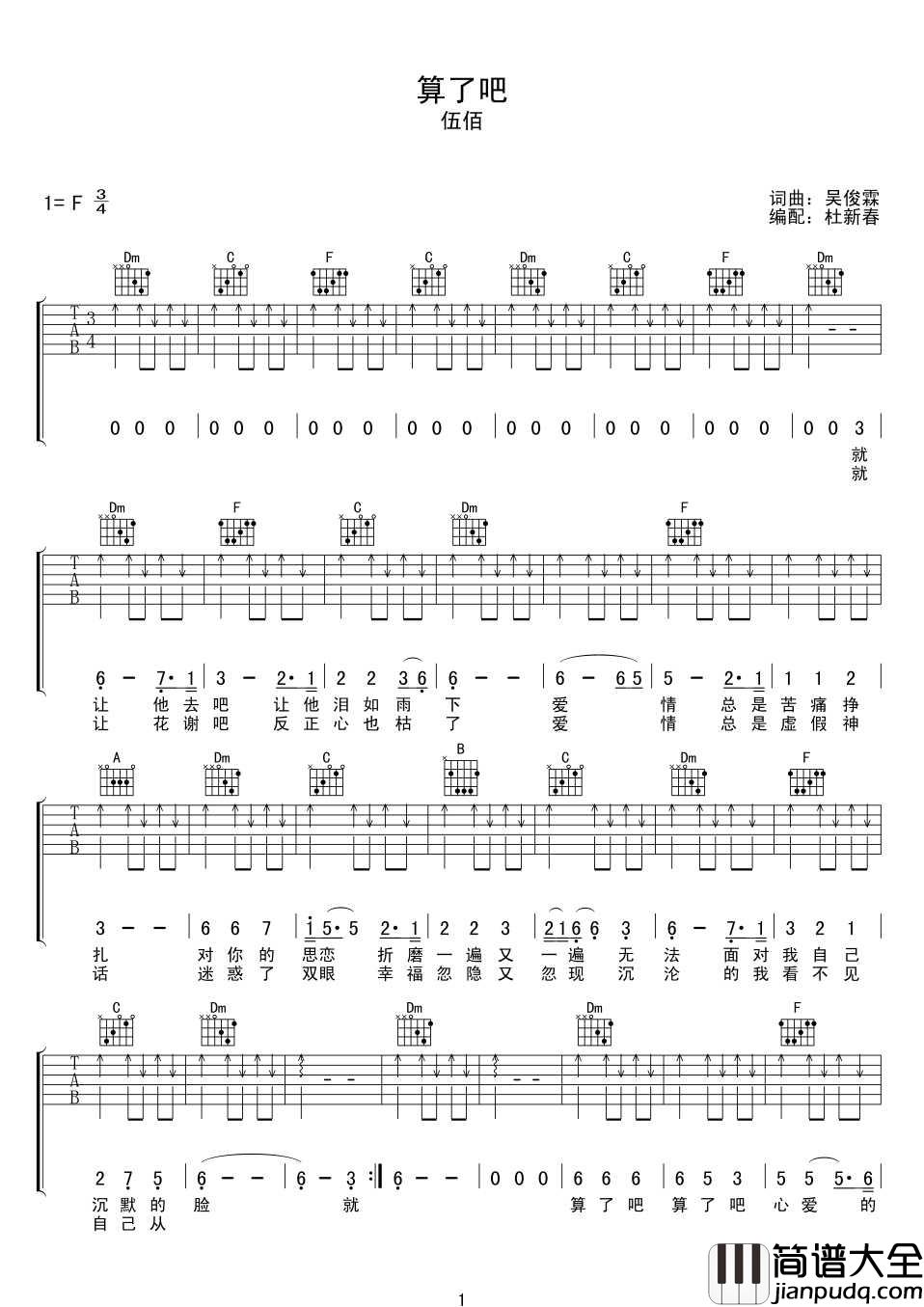 算了吧吉他谱_伍佰_F调指法扫弦版编配