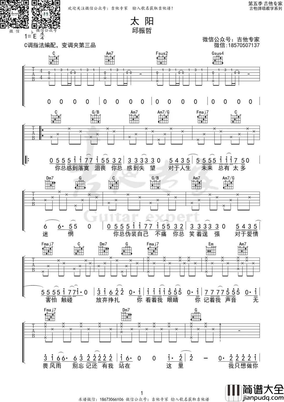 太阳吉他谱_邱振哲_C调指法原版编配