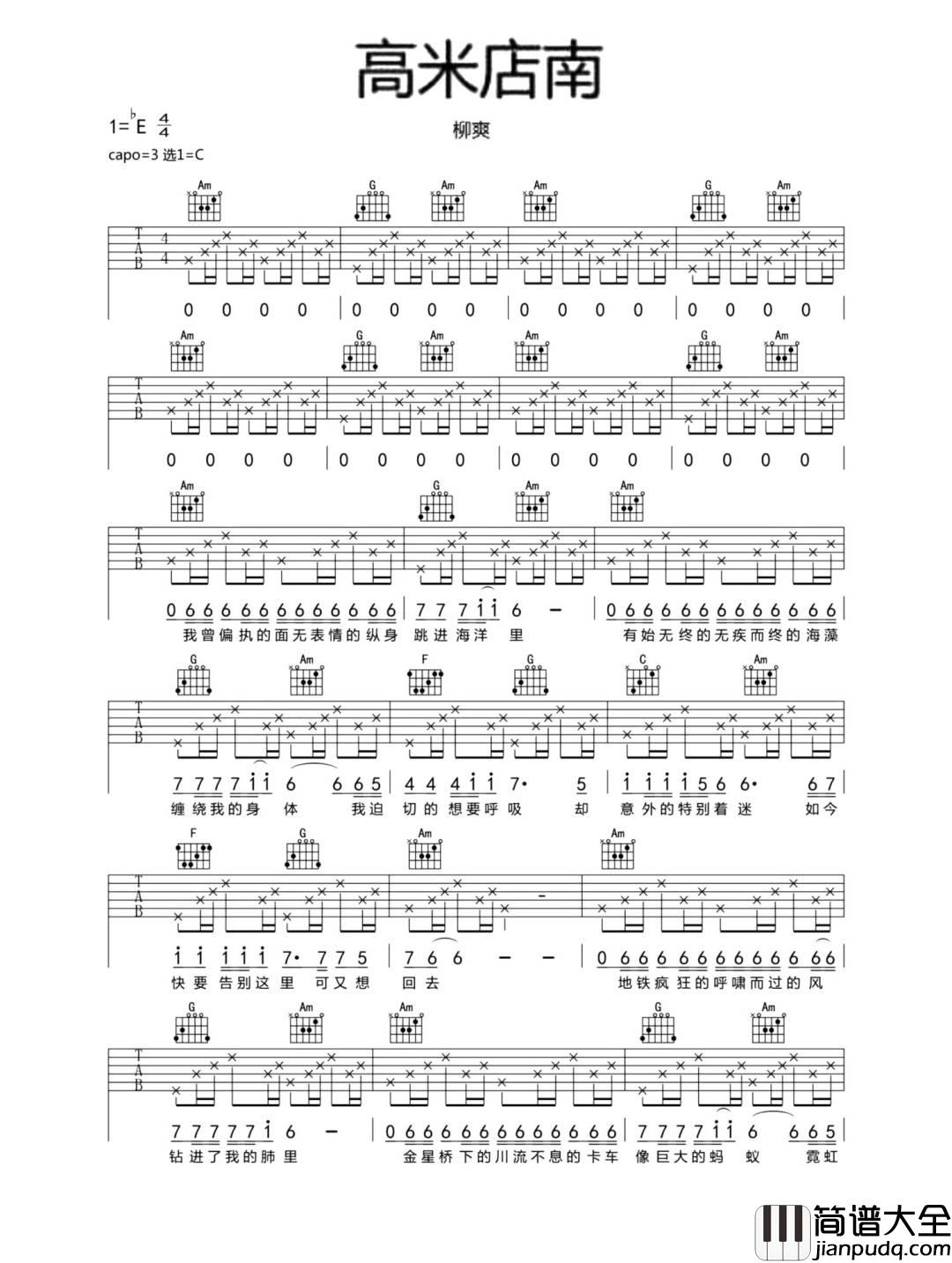 高米店南吉他谱_柳爽_C调指法原版编配