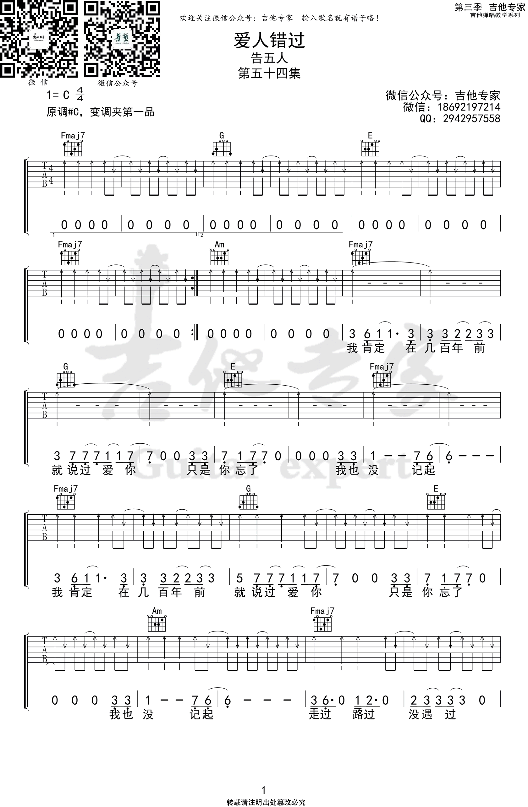 爱人错过吉他谱_告五人_C调指法原版编配