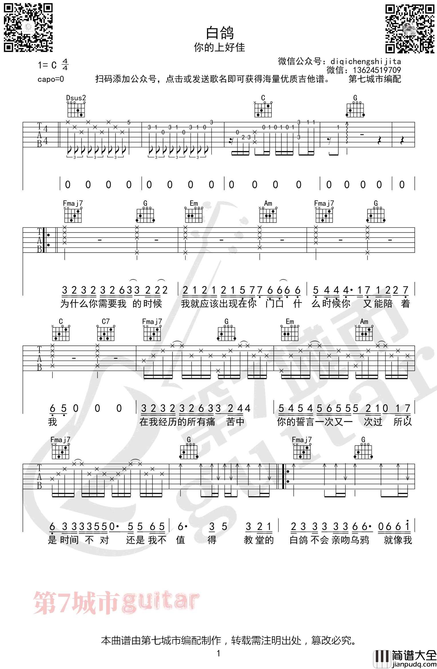 白鸽吉他谱_你的上好佳_C调指法原版编配