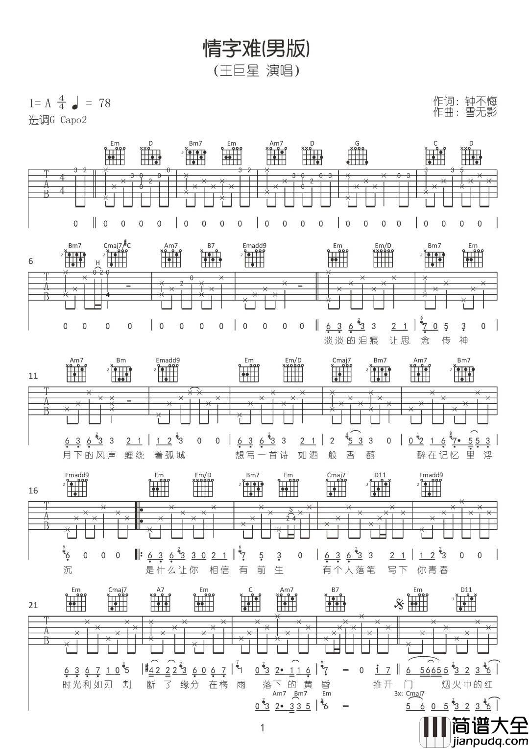 情字难吉他谱_王巨星_G调指法原版编配