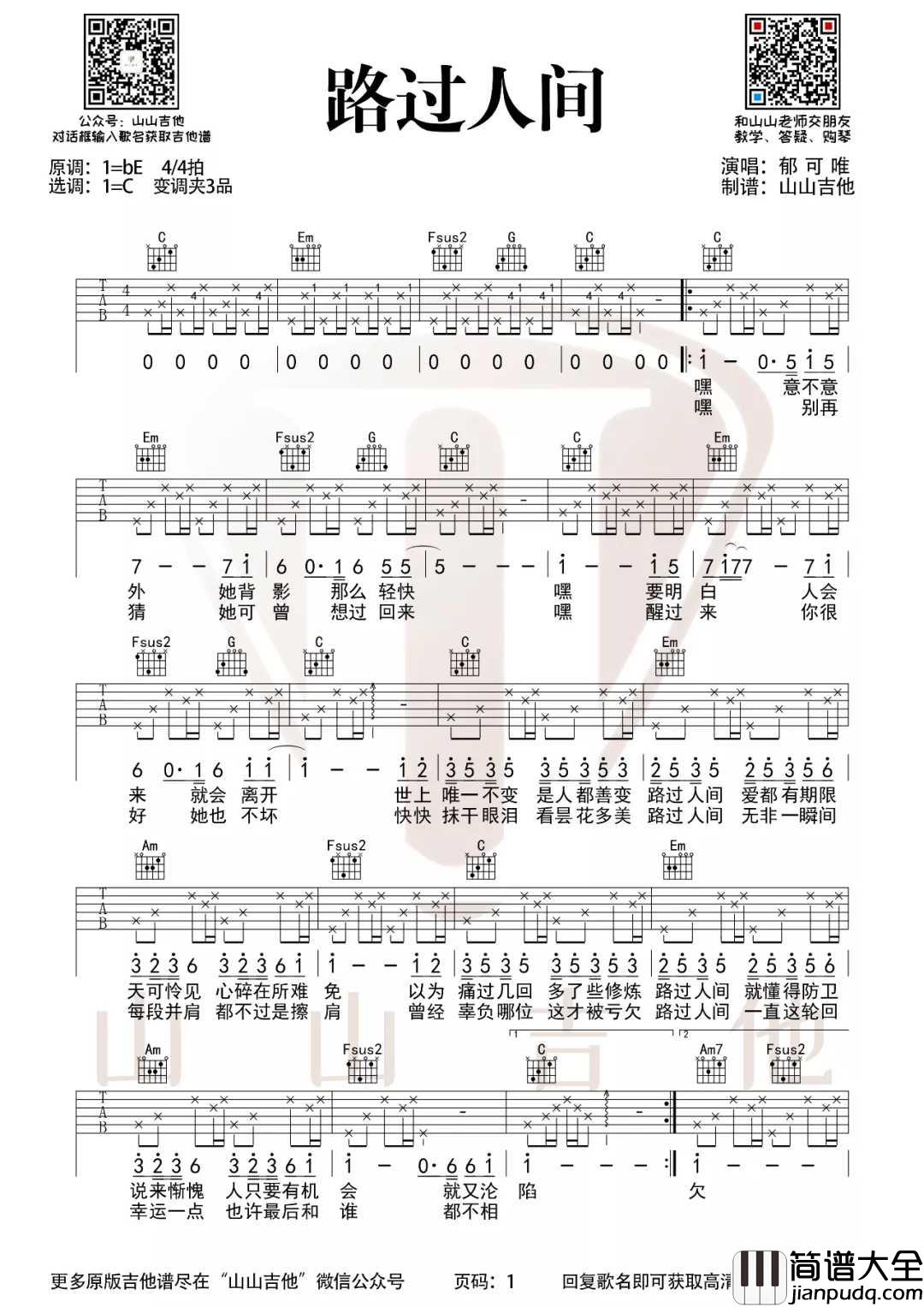 路过人间吉他谱_郁可唯_C调指法原版编配