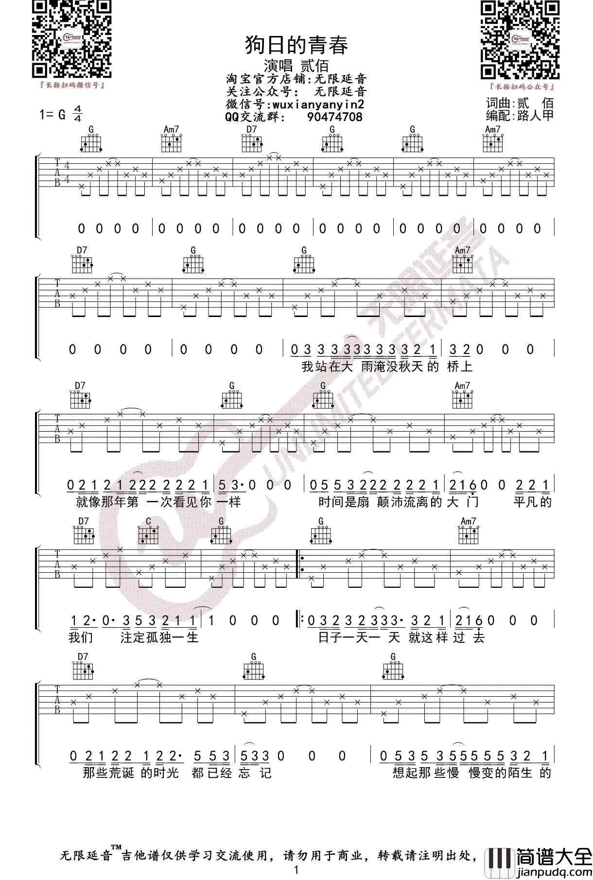狗日的青春吉他谱_贰佰_G调指法编配