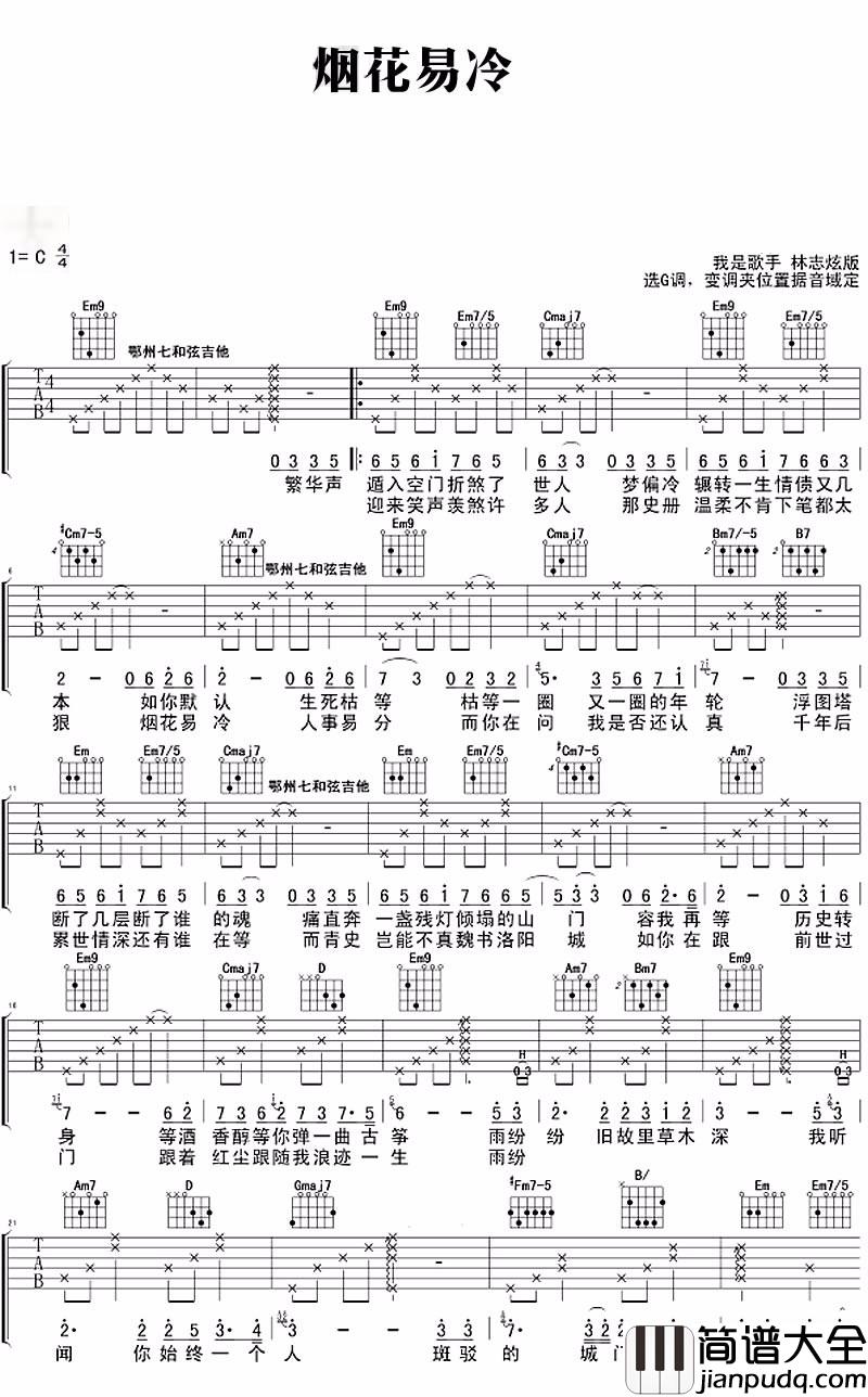 烟花易冷吉他谱_林志炫_C调指法原版编配