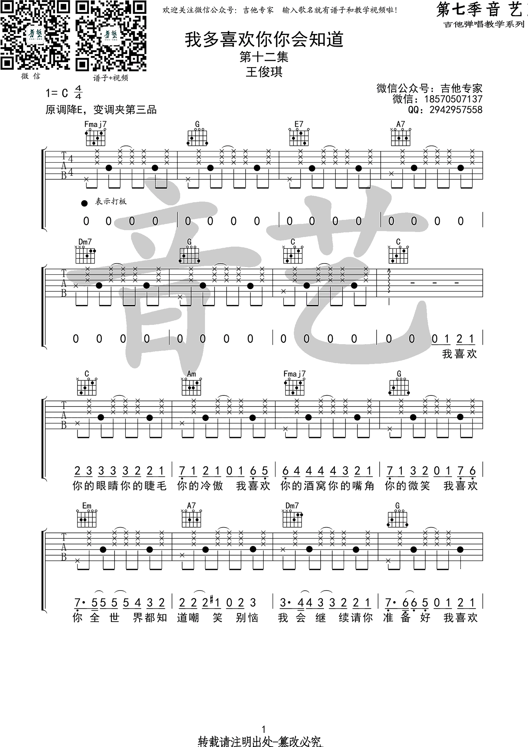 我多喜欢你你会知道吉他谱_王俊琪_C调拍弦版