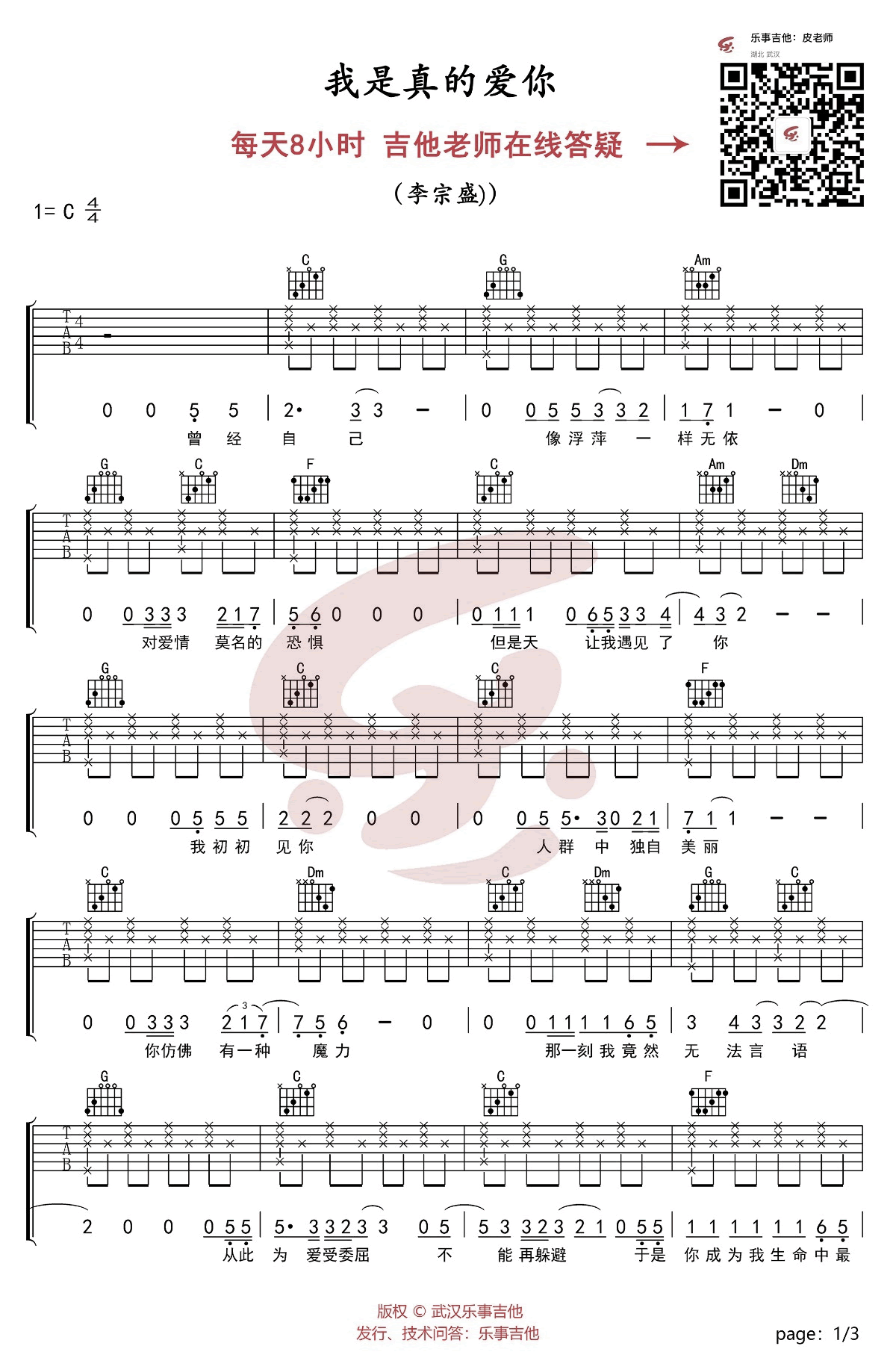 我是真的爱你吉他谱_李宗盛_C调指法简单版