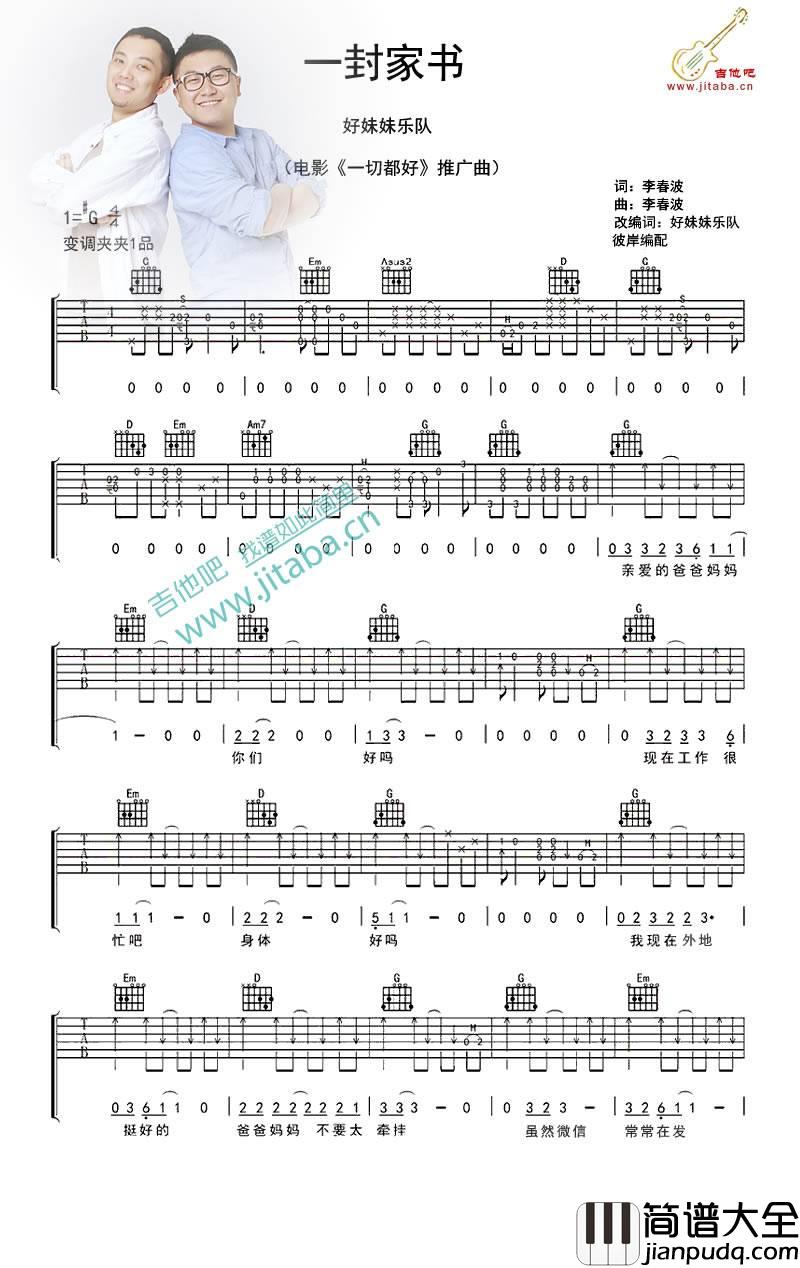 一封家书吉他谱_好妹妹乐队_G调原版编配