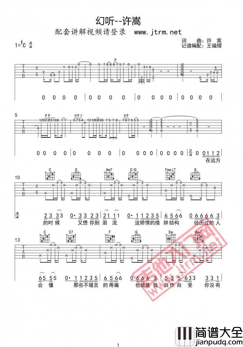 幻听吉他谱_许嵩_C调原版编配