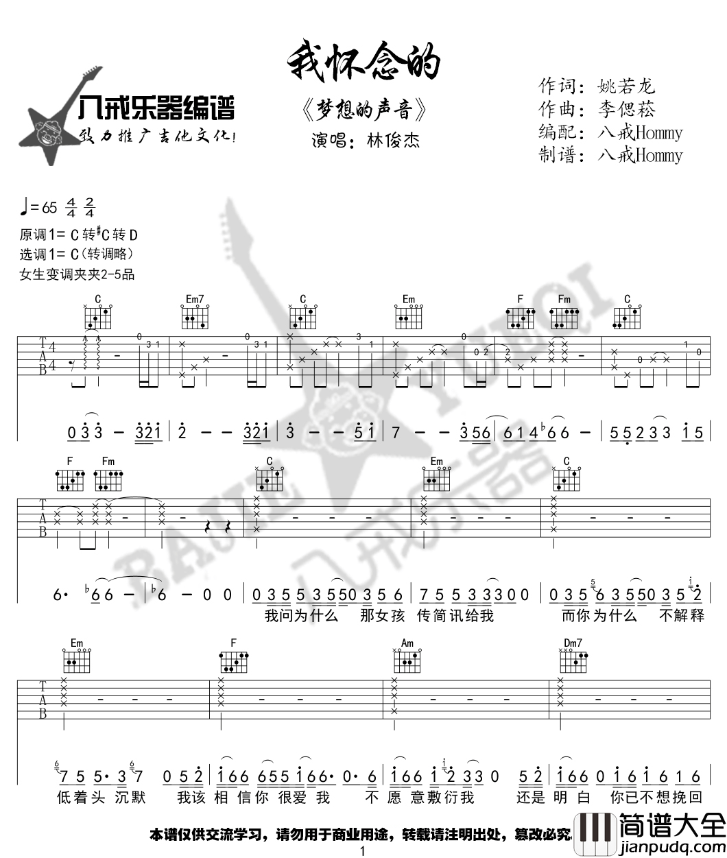 我怀念的吉他谱_孙燕姿_C调原版编配