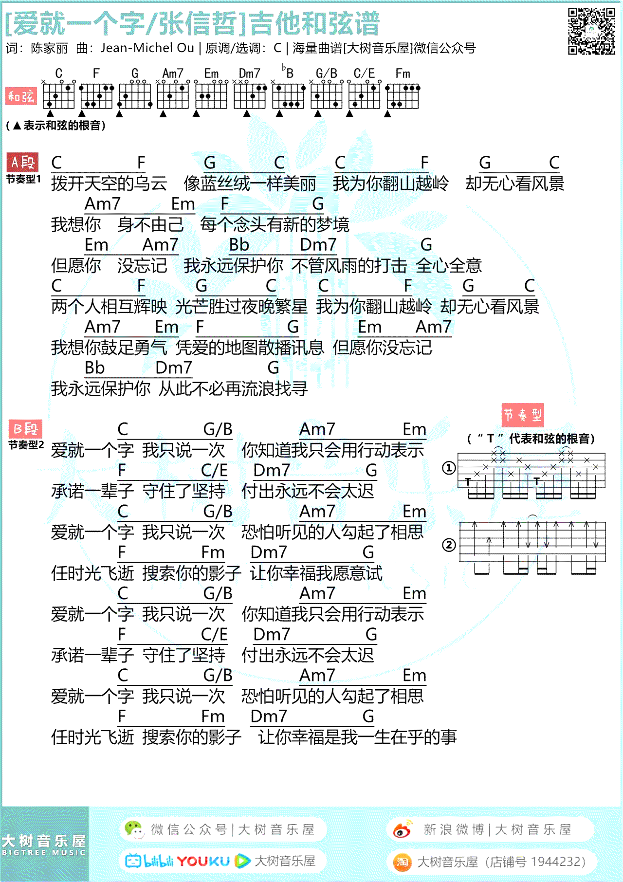 爱就一个字吉他谱_张信哲_吉他图片谱_高清