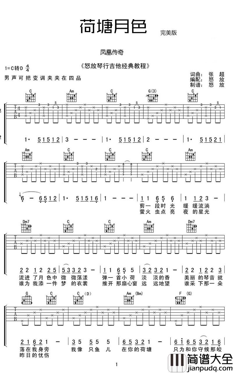 荷塘月色吉他谱_凤凰传奇_C调原版编配