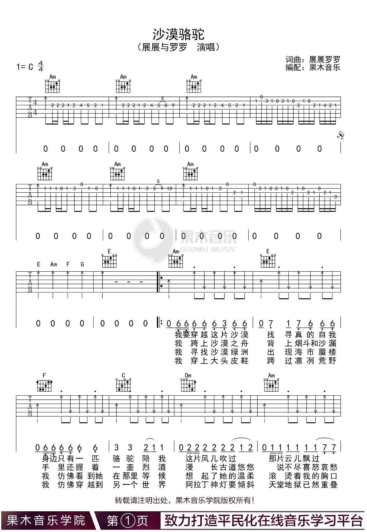 沙漠骆驼吉他谱_展展与罗罗_C调指法编配