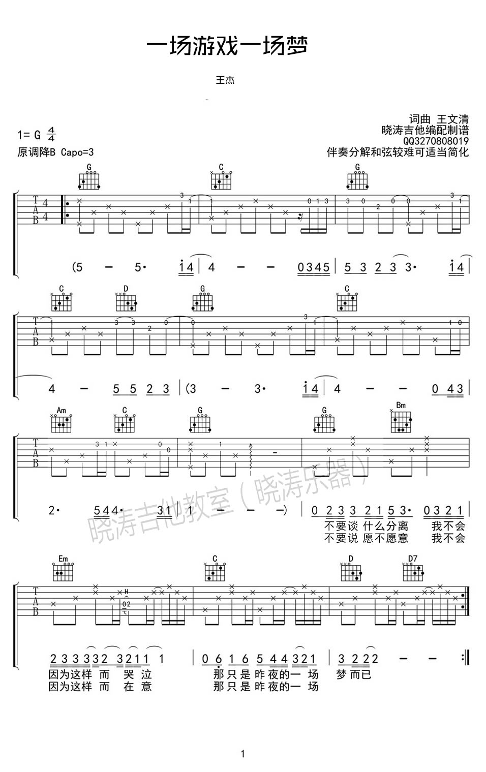 一场游戏一场梦吉他谱_王杰_G调原版