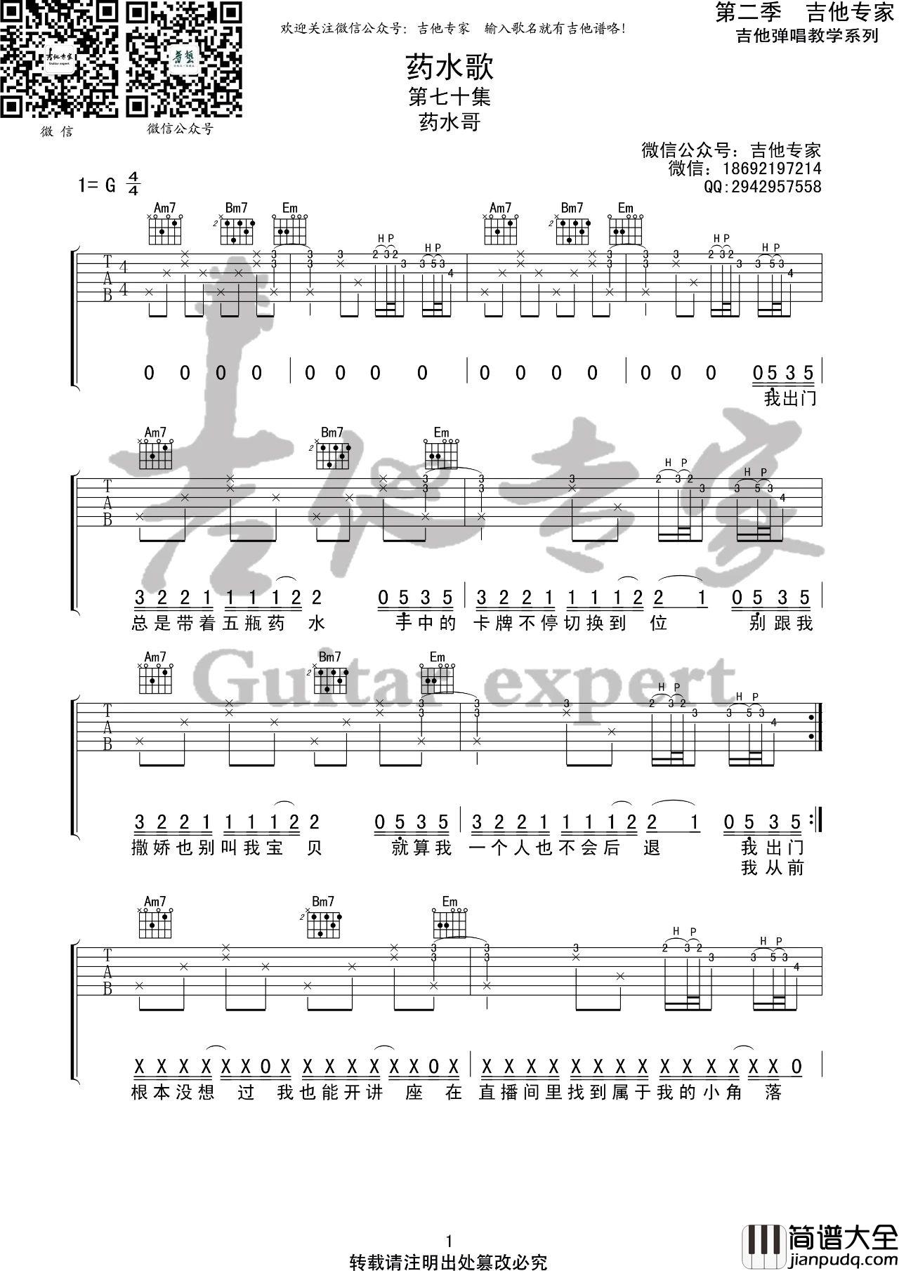 药水歌吉他谱_药水哥_G调指法原版编配