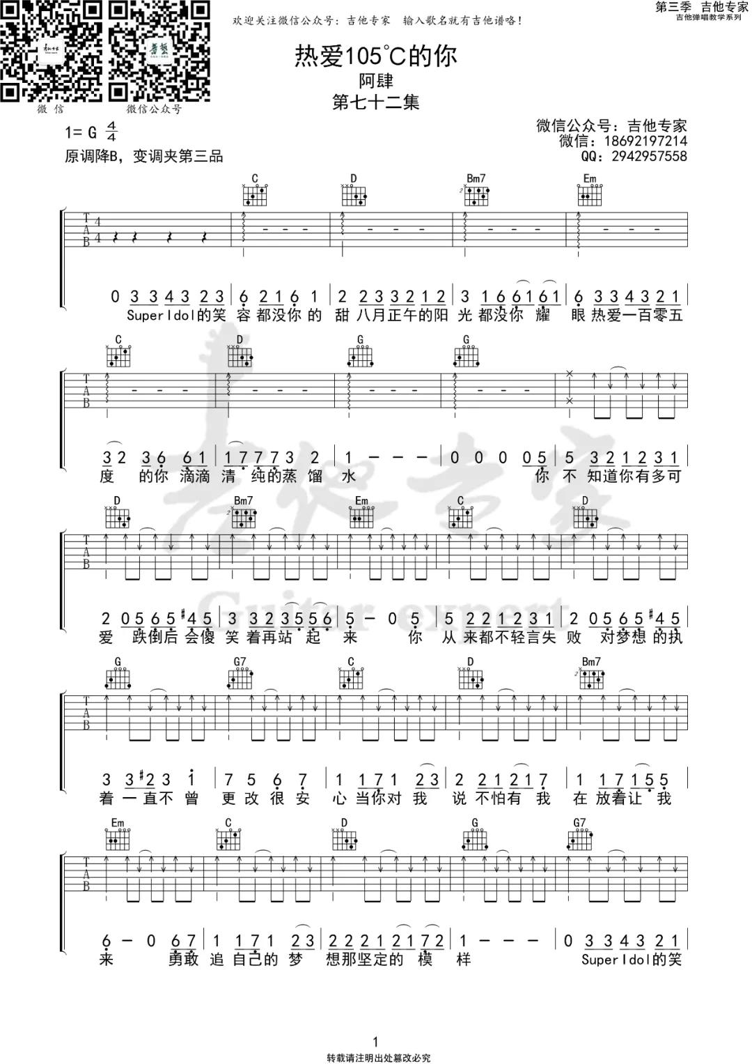 热爱105度的你吉他谱_阿肆_G调原版编配