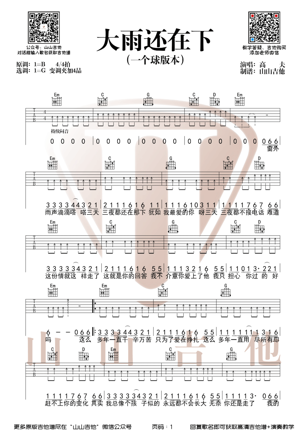 大雨还在下吉他谱_一个球_G调指法编配
