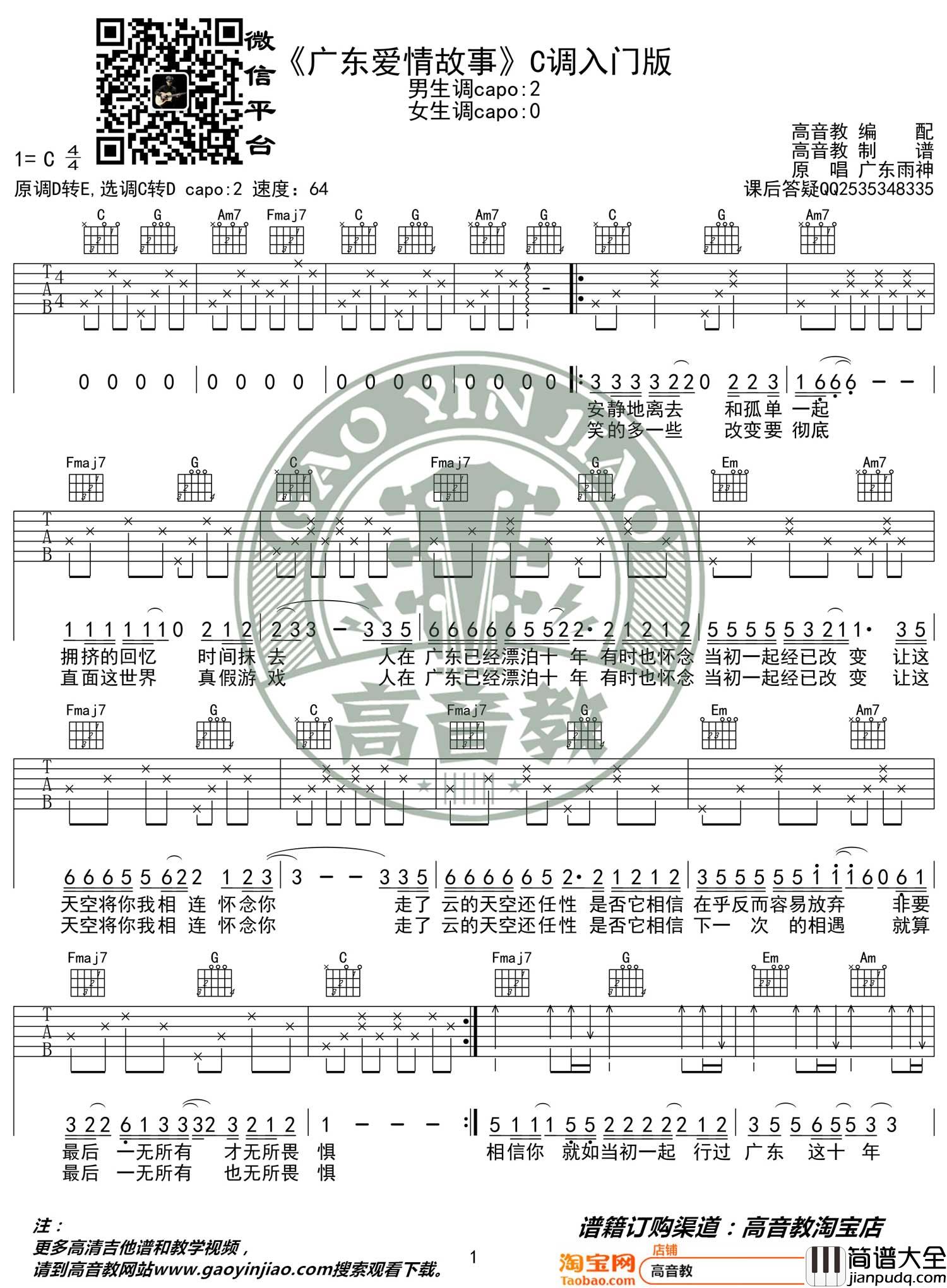 广东爱情故事吉他谱_广东雨神_C调简单版