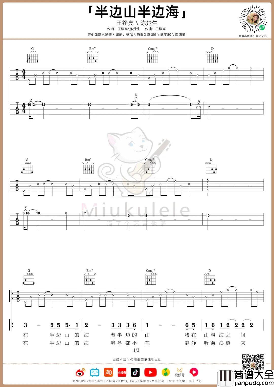 半边山半边海吉他谱_王铮亮/陈楚生_G调指法弹唱六线谱