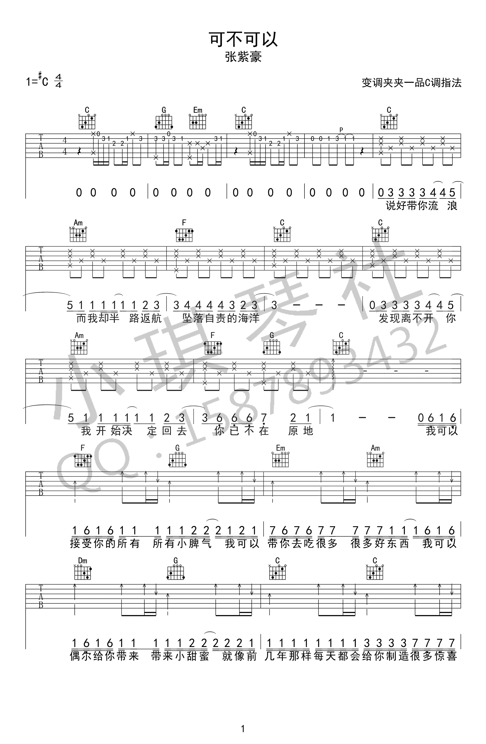 可不可以吉他谱_张紫豪_C调指法原版编配