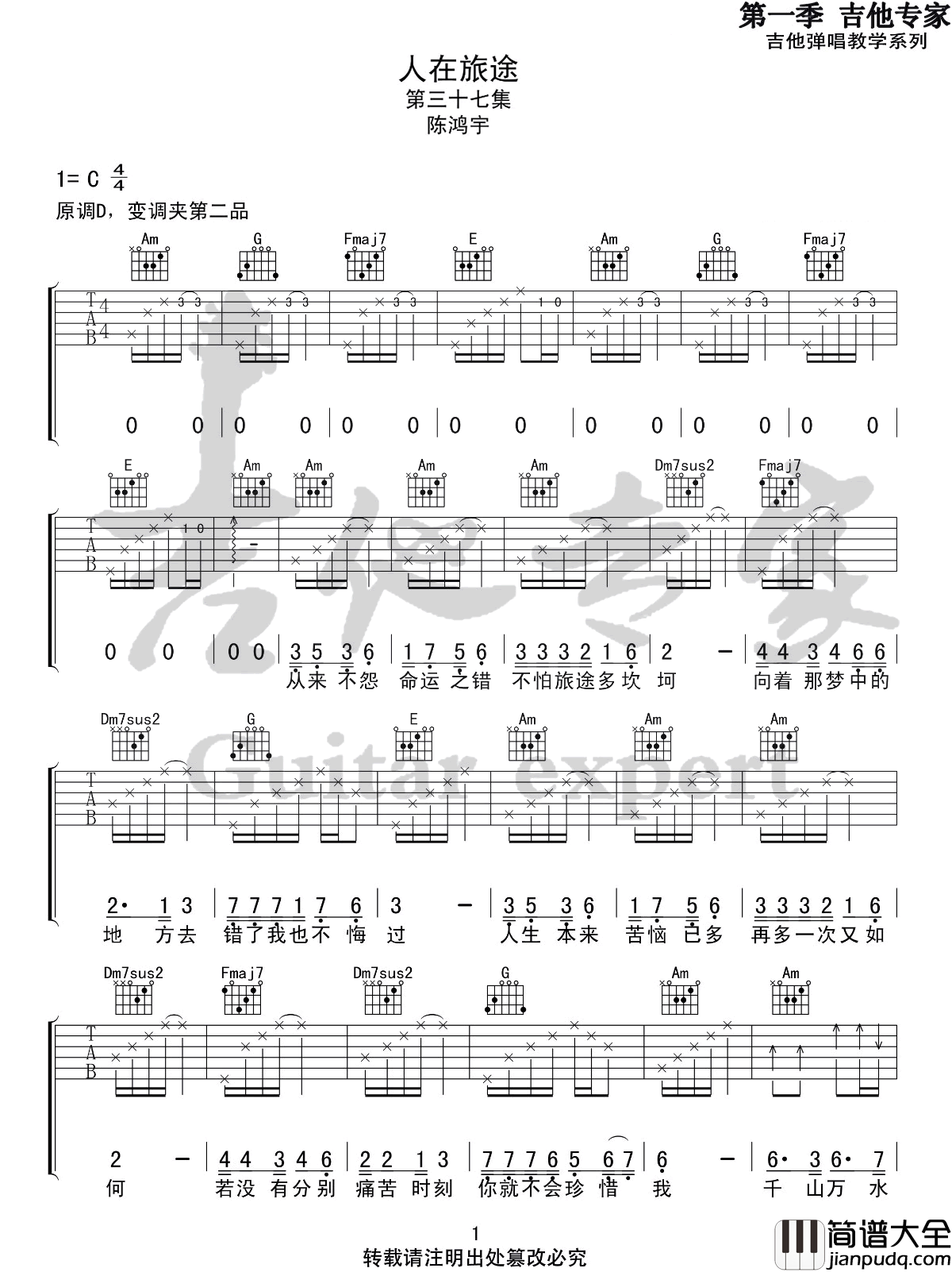 人在旅途吉他谱_陈鸿宇_C调指法原版编配