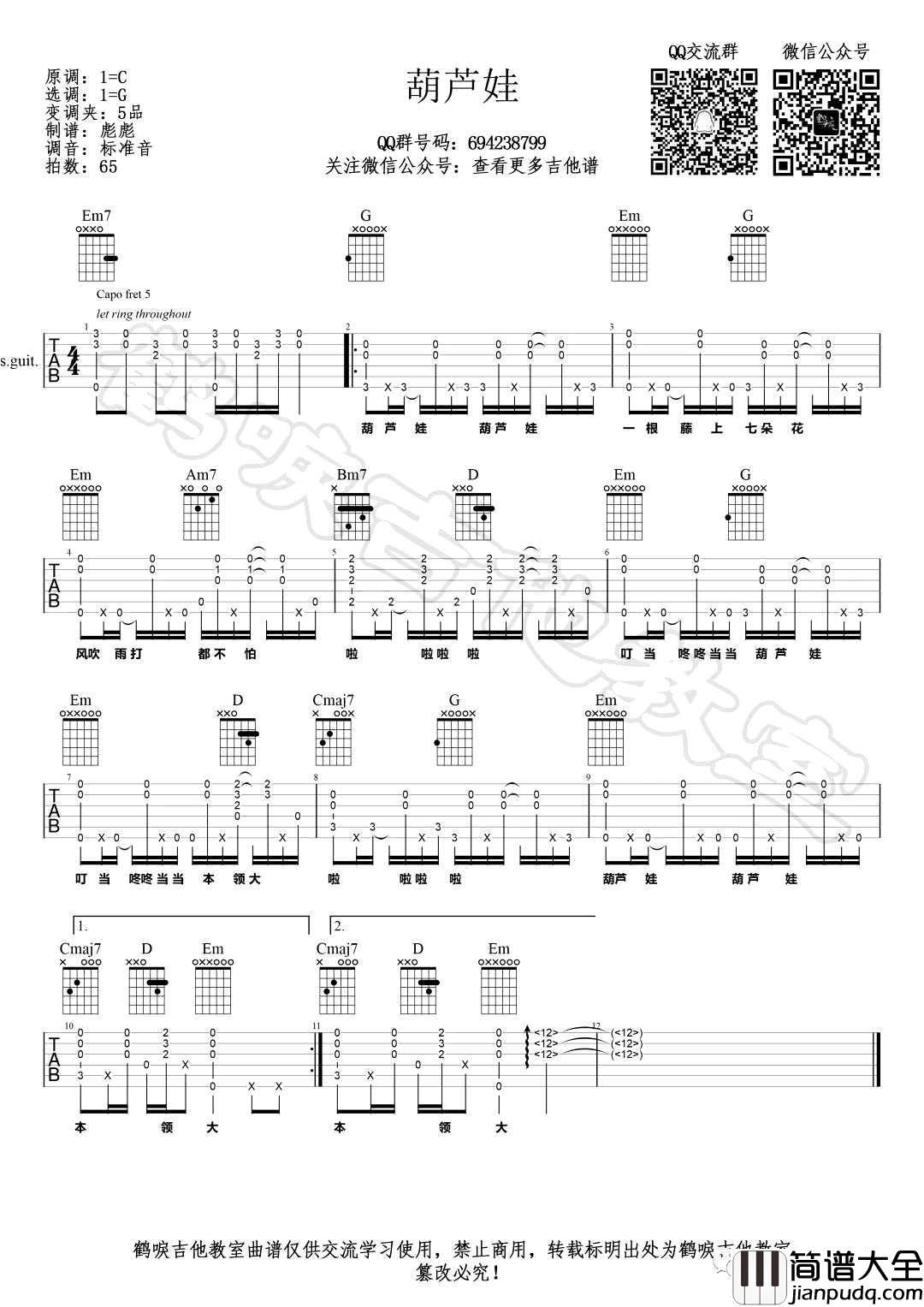 葫芦娃吉他谱_儿歌_G调指法编配