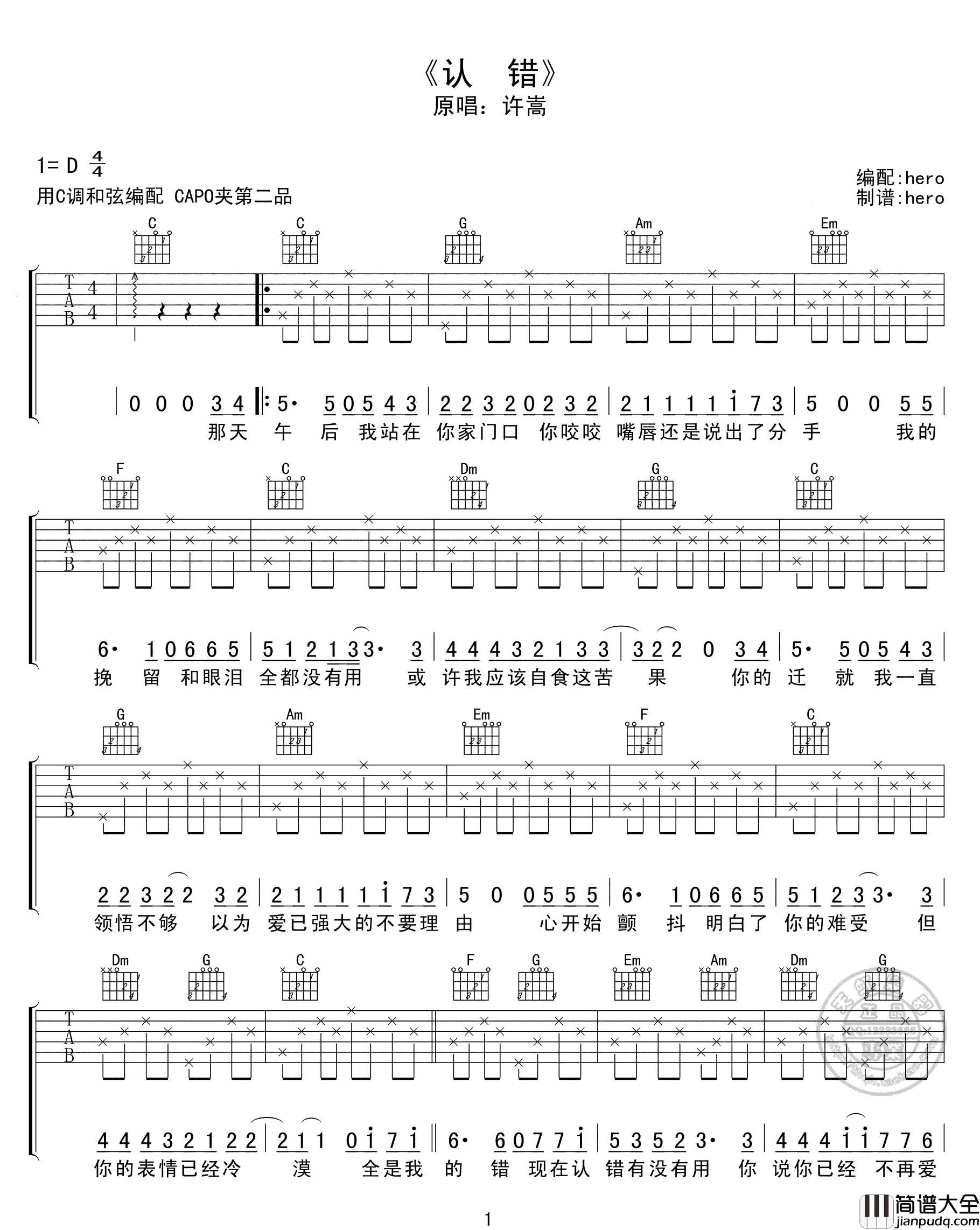 认错吉他谱_许嵩_C调指法简单版编配