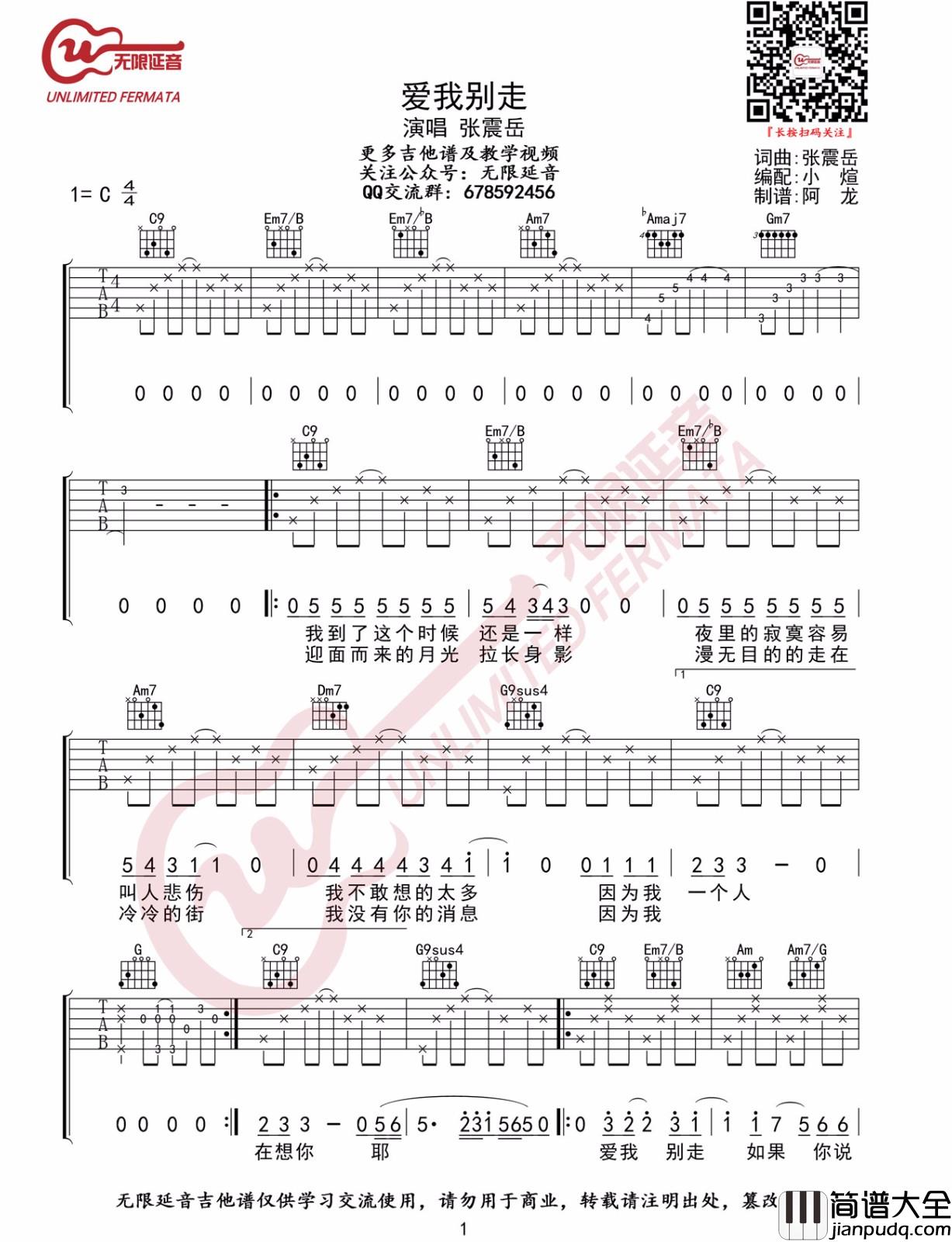 爱我别走吉他谱_张震岳_C调指法原版编配