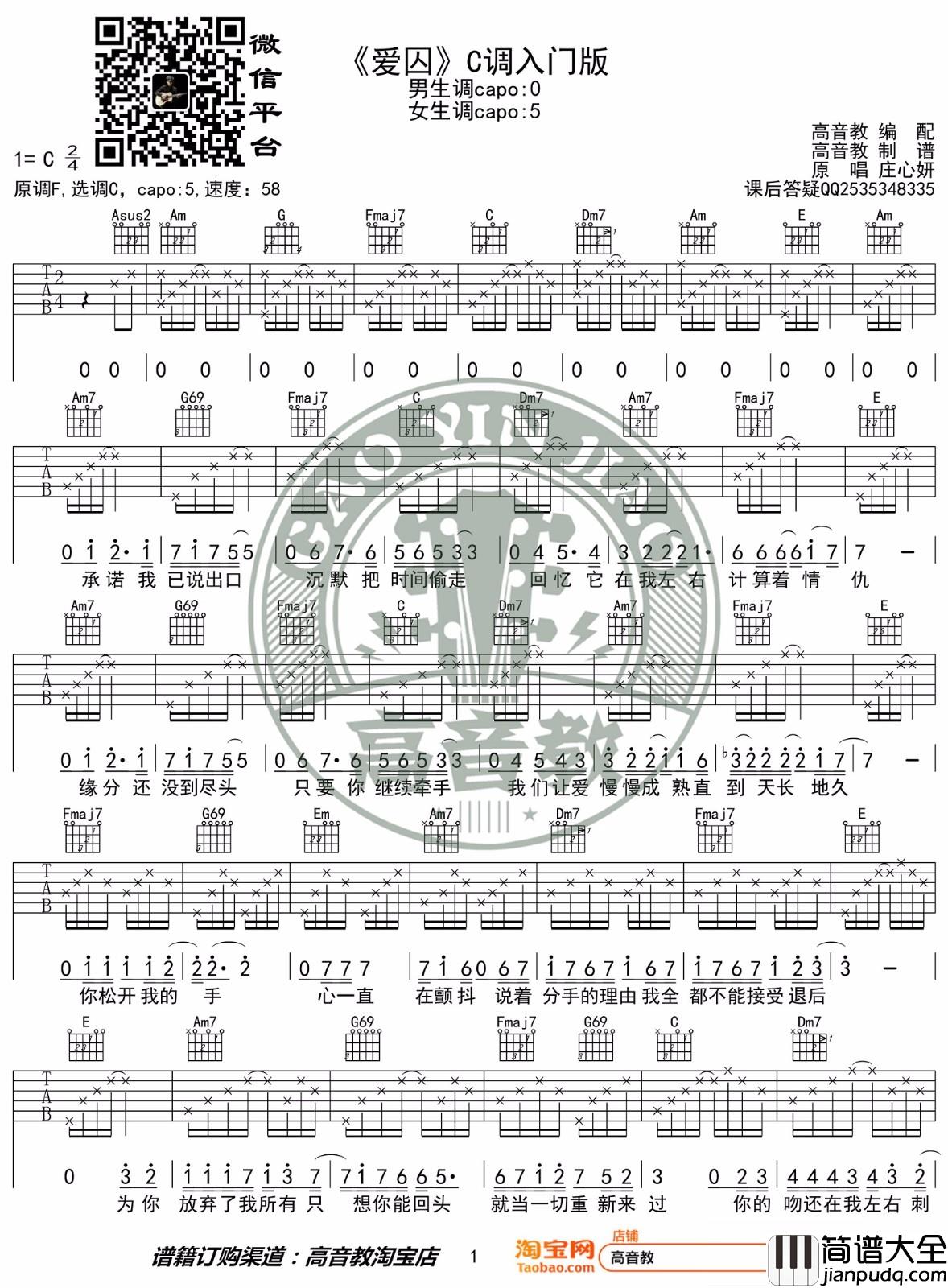 爱囚吉他谱_庄心妍_C调指法简单版编配