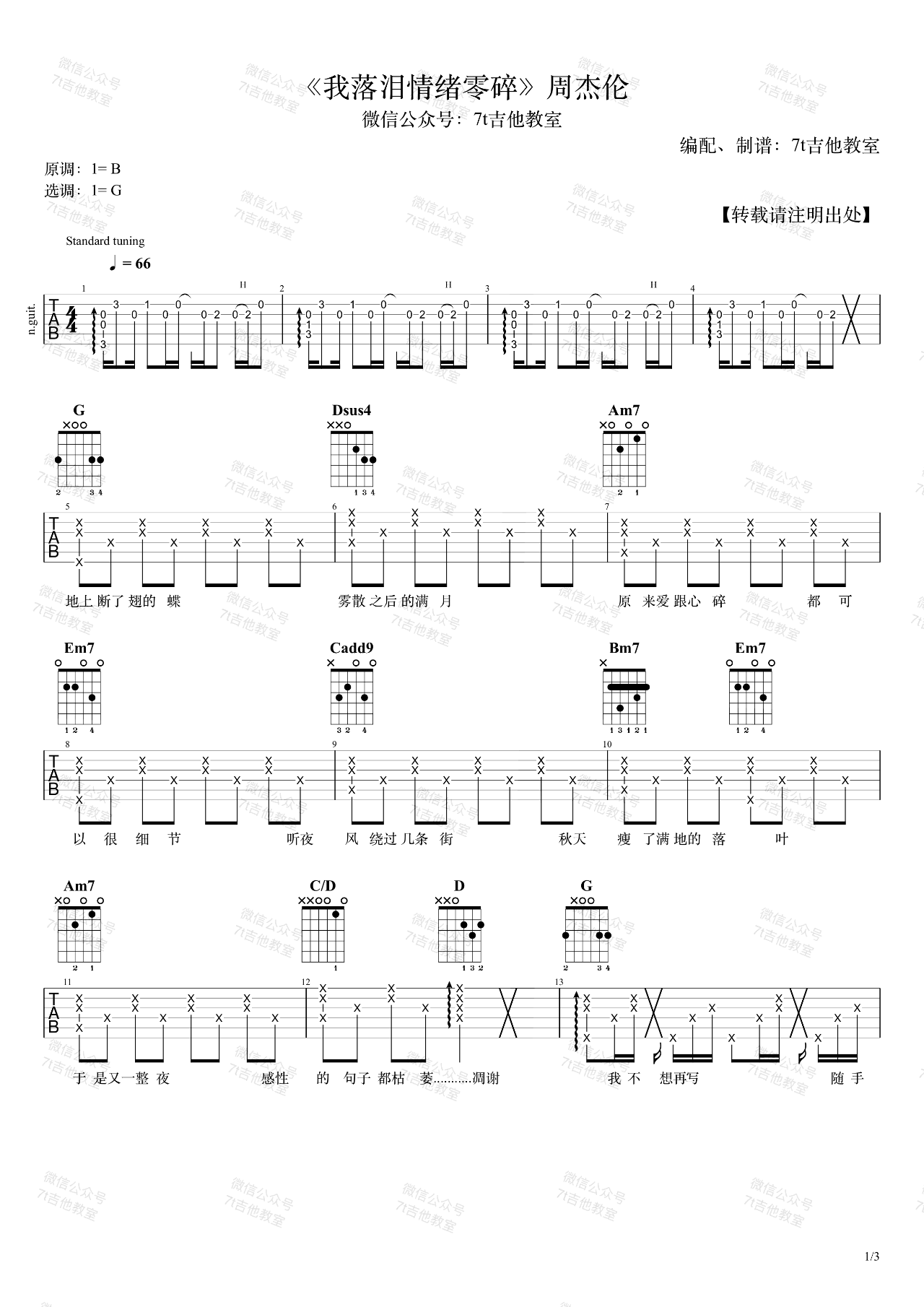 我落泪情绪零碎吉他谱_周杰伦_G调原版编配