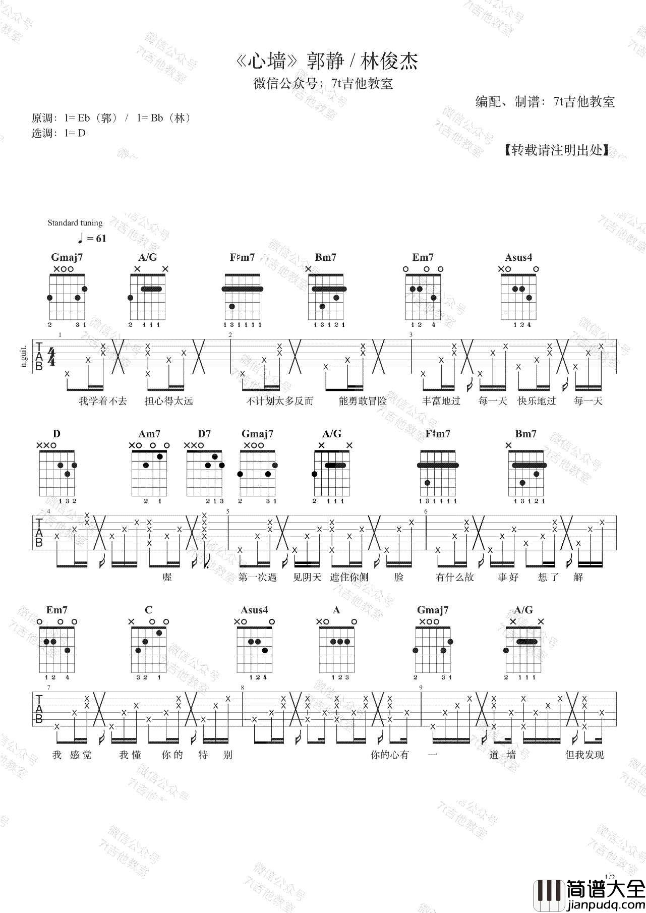 心墙吉他谱_郭静/林俊杰_D调指法拍弦版