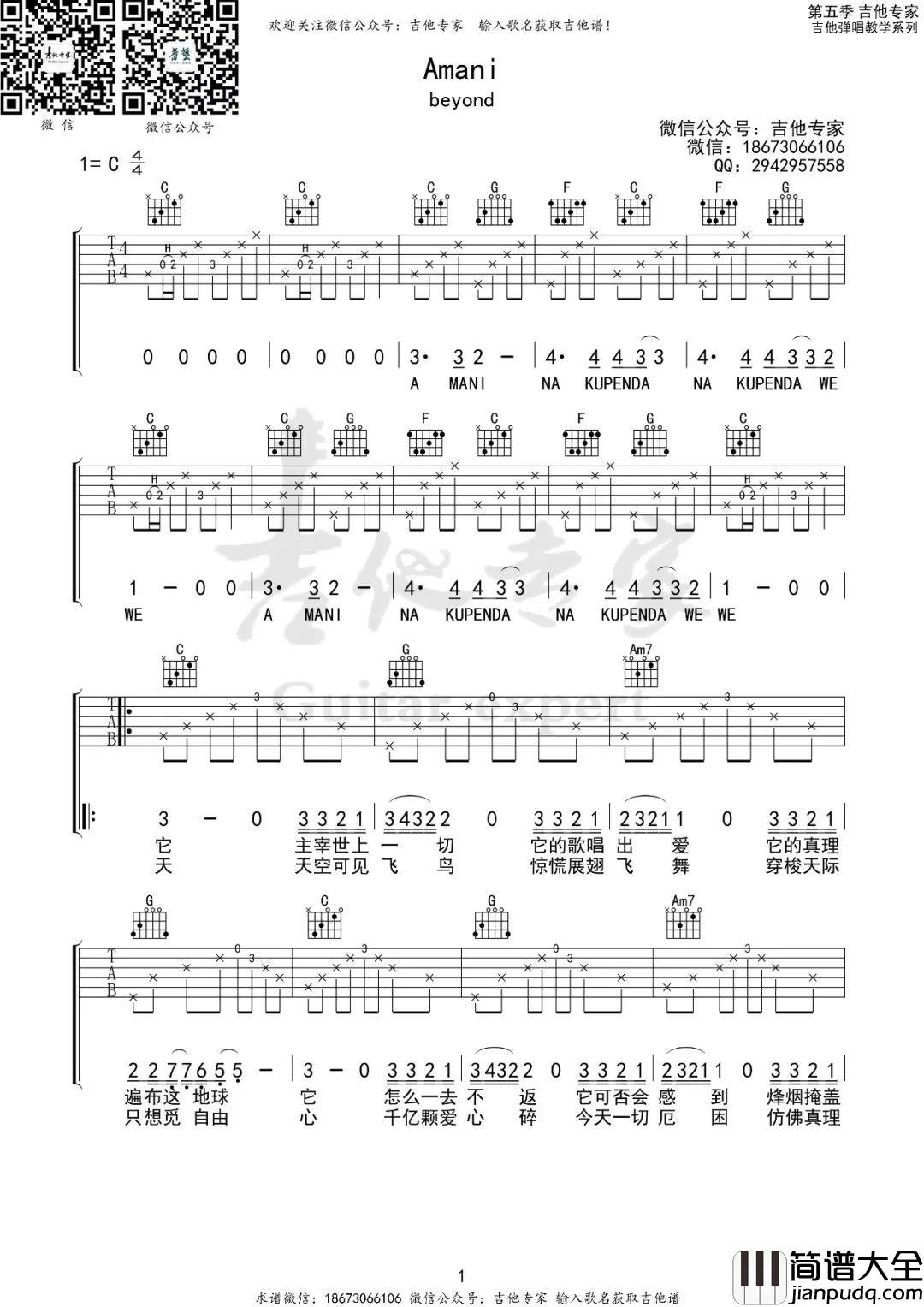 Amani吉他谱_Beyond_C调原版编配