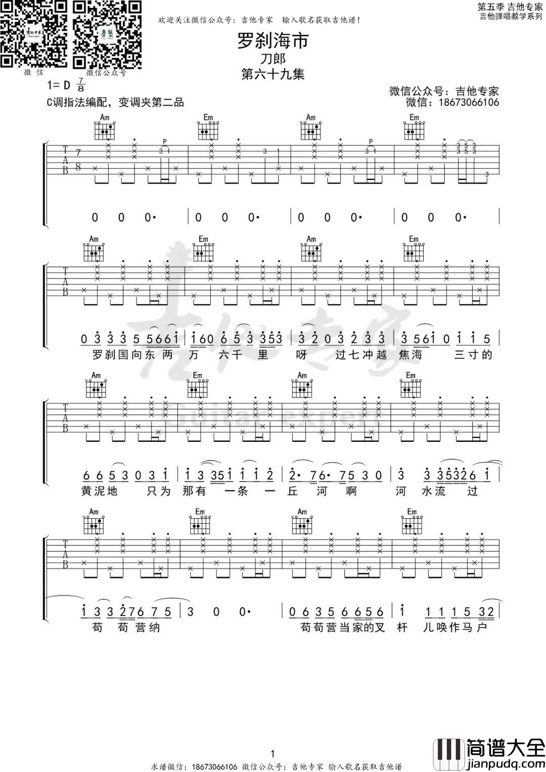 罗刹海市吉他谱_刀郎_C调原版编配