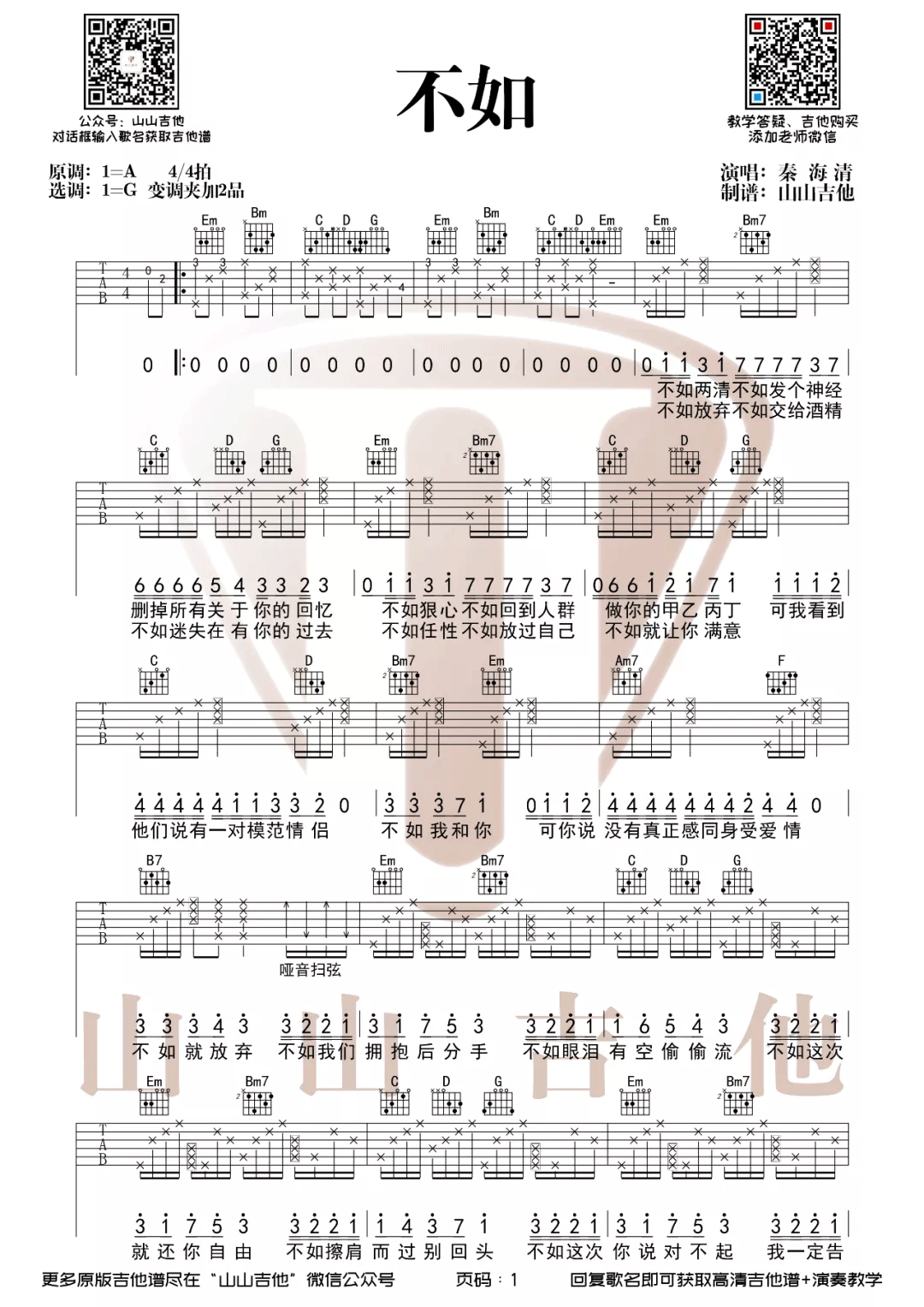 不如吉他谱_秦海清_G调指法原版编配