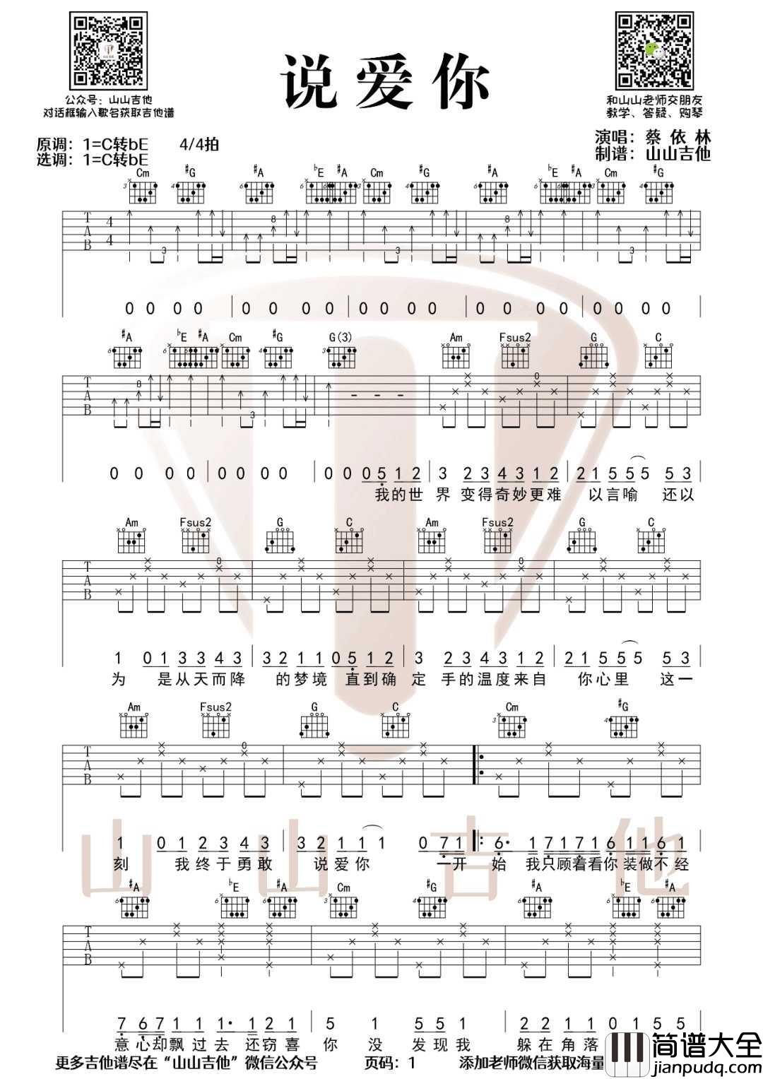说爱你吉他谱_蔡依林_C调指法原版编配